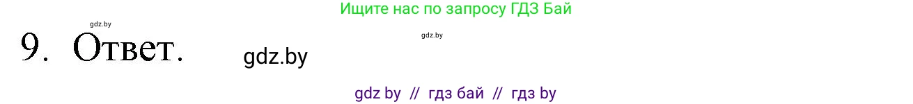 Обществоведение, 9 класс рабочая тетрадь, авторы: Кушнер Надежда Васильевна, Полейко Елена Александровна, Бернат Ирина Петровна, Гламбоцкий Пётр Михайлович, издательство Аверсэв, Минск, 2021, голубого цвета, страница 42, номер 9, Решение