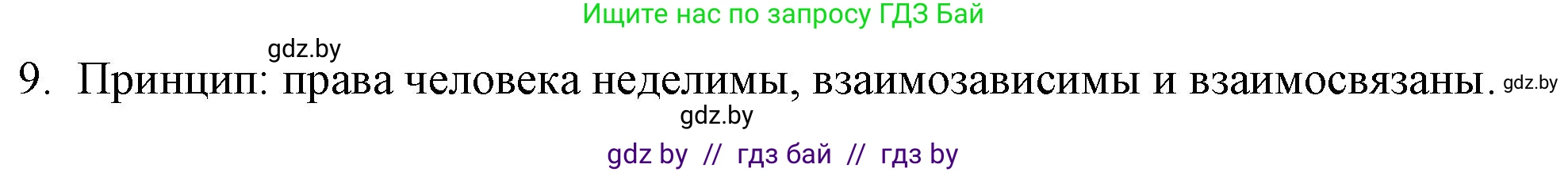 Обществоведение, 9 класс рабочая тетрадь, авторы: Кушнер Надежда Васильевна, Полейко Елена Александровна, Бернат Ирина Петровна, Гламбоцкий Пётр Михайлович, издательство Аверсэв, Минск, 2021, голубого цвета, страница 70, номер 9, Решение