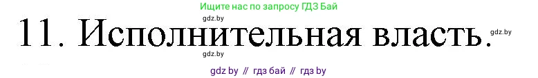 Обществоведение, 9 класс рабочая тетрадь, авторы: Кушнер Надежда Васильевна, Полейко Елена Александровна, Бернат Ирина Петровна, Гламбоцкий Пётр Михайлович, издательство Аверсэв, Минск, 2021, голубого цвета, страница 75, номер 11, Решение