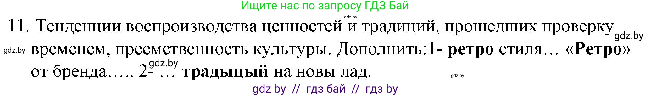 Обществоведение, 9 класс рабочая тетрадь, авторы: Кушнер Надежда Васильевна, Полейко Елена Александровна, Бернат Ирина Петровна, Гламбоцкий Пётр Михайлович, издательство Аверсэв, Минск, 2021, голубого цвета, страница 87, номер 11, Решение