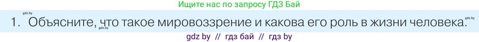 Обществоведение, 9 класс Учебник, авторы: Данилов Александр Николаевич, Полейко Елена Александровна, Кушнер Надежда Васильевна, Бернат Ирина Петровна, Белов А А, Кизима С А, Клецкова И М, Легчилин А А, Солодухо А С, Рубанов А В, издательство Адукацыя i выхаванне, Минск, 2019, жёлтого цвета, страница 42, номер 1, Условие