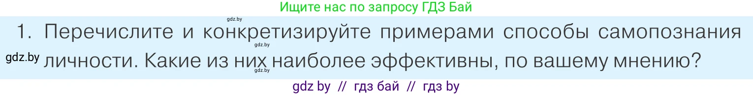 Обществоведение, 9 класс Учебник, авторы: Данилов Александр Николаевич, Полейко Елена Александровна, Кушнер Надежда Васильевна, Бернат Ирина Петровна, Белов А А, Кизима С А, Клецкова И М, Легчилин А А, Солодухо А С, Рубанов А В, издательство Адукацыя i выхаванне, Минск, 2019, жёлтого цвета, страница 49, номер 1, Условие