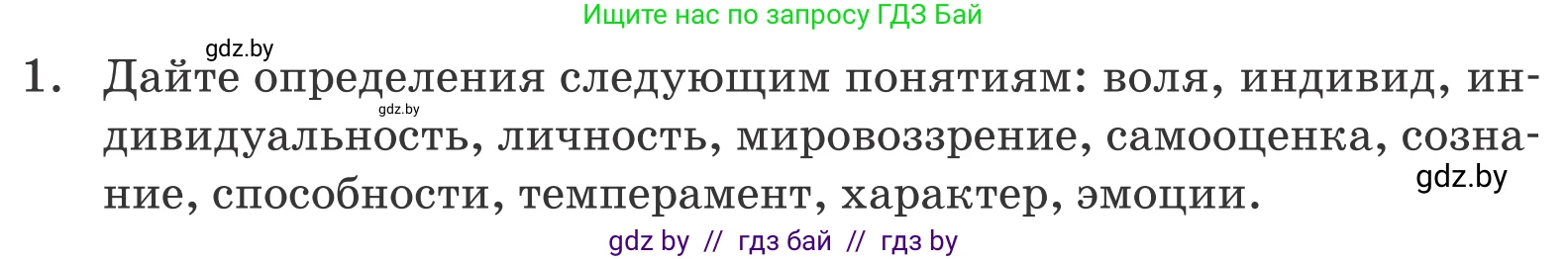 Обществоведение, 9 класс Учебник, авторы: Данилов Александр Николаевич, Полейко Елена Александровна, Кушнер Надежда Васильевна, Бернат Ирина Петровна, Белов А А, Кизима С А, Клецкова И М, Легчилин А А, Солодухо А С, Рубанов А В, издательство Адукацыя i выхаванне, Минск, 2019, жёлтого цвета, страница 50, номер 1, Условие