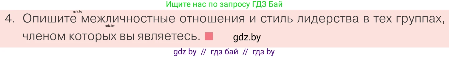 Обществоведение, 9 класс Учебник, авторы: Данилов Александр Николаевич, Полейко Елена Александровна, Кушнер Надежда Васильевна, Бернат Ирина Петровна, Белов А А, Кизима С А, Клецкова И М, Легчилин А А, Солодухо А С, Рубанов А В, издательство Адукацыя i выхаванне, Минск, 2019, жёлтого цвета, страница 81, номер 4, Условие