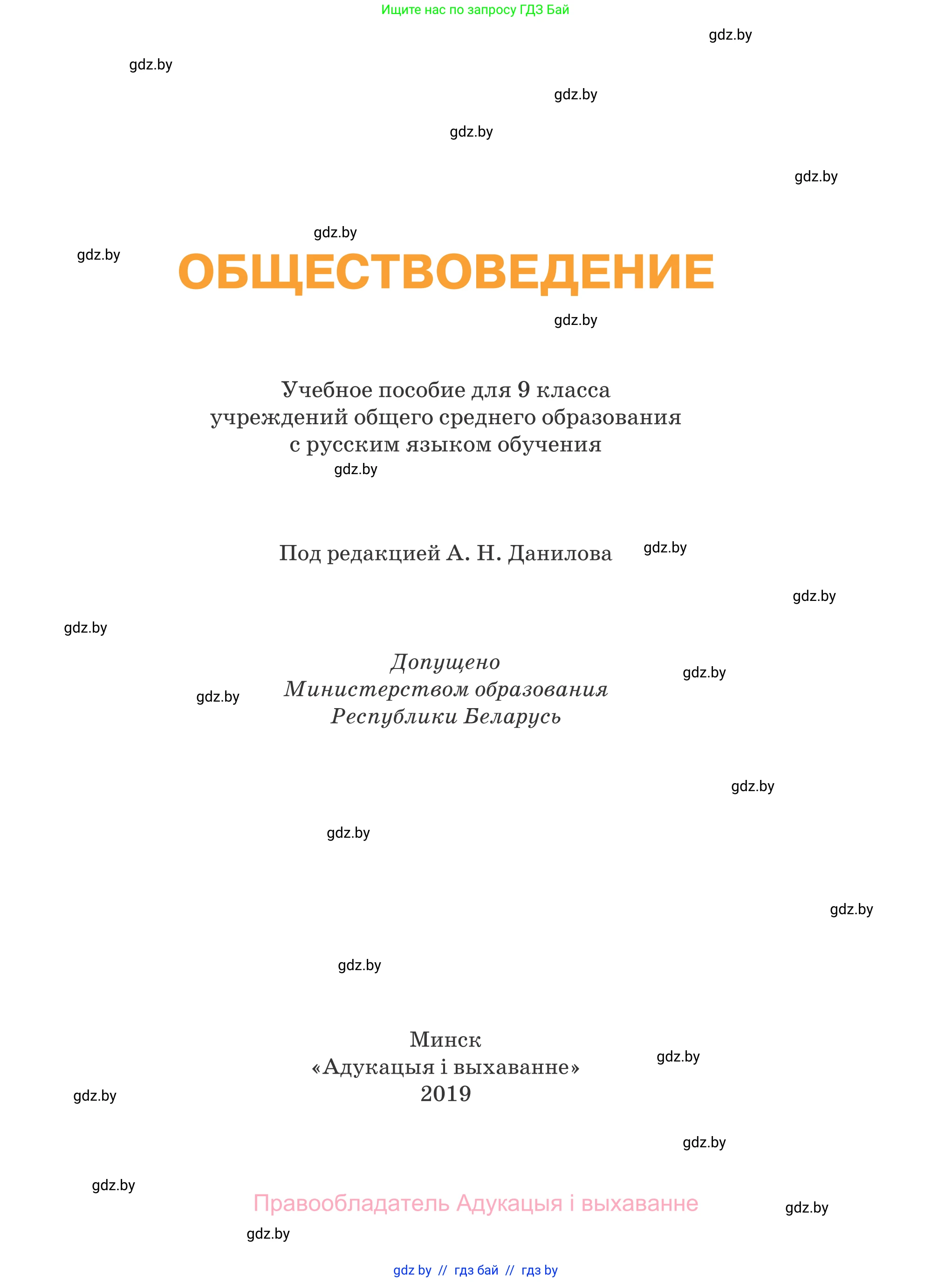 Обществоведение, 9 класс Учебник, авторы: Данилов Александр Николаевич, Полейко Елена Александровна, Кушнер Надежда Васильевна, Бернат Ирина Петровна, Белов А А, Кизима С А, Клецкова И М, Легчилин А А, Солодухо А С, Рубанов А В, издательство Адукацыя i выхаванне, Минск, 2019, жёлтого цвета, страница 1
