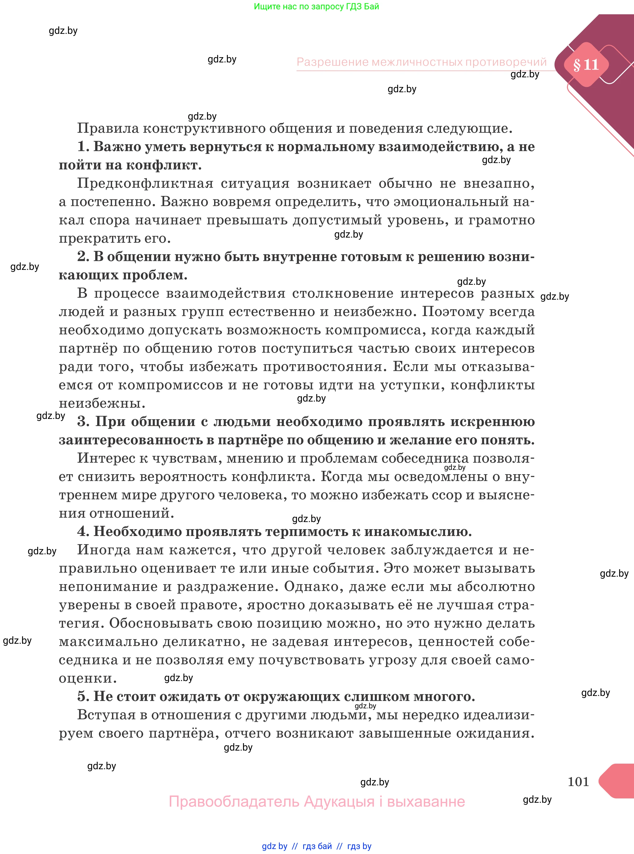 Обществоведение, 9 класс Учебник, авторы: Данилов Александр Николаевич, Полейко Елена Александровна, Кушнер Надежда Васильевна, Бернат Ирина Петровна, Белов А А, Кизима С А, Клецкова И М, Легчилин А А, Солодухо А С, Рубанов А В, издательство Адукацыя i выхаванне, Минск, 2019, жёлтого цвета, страница 101