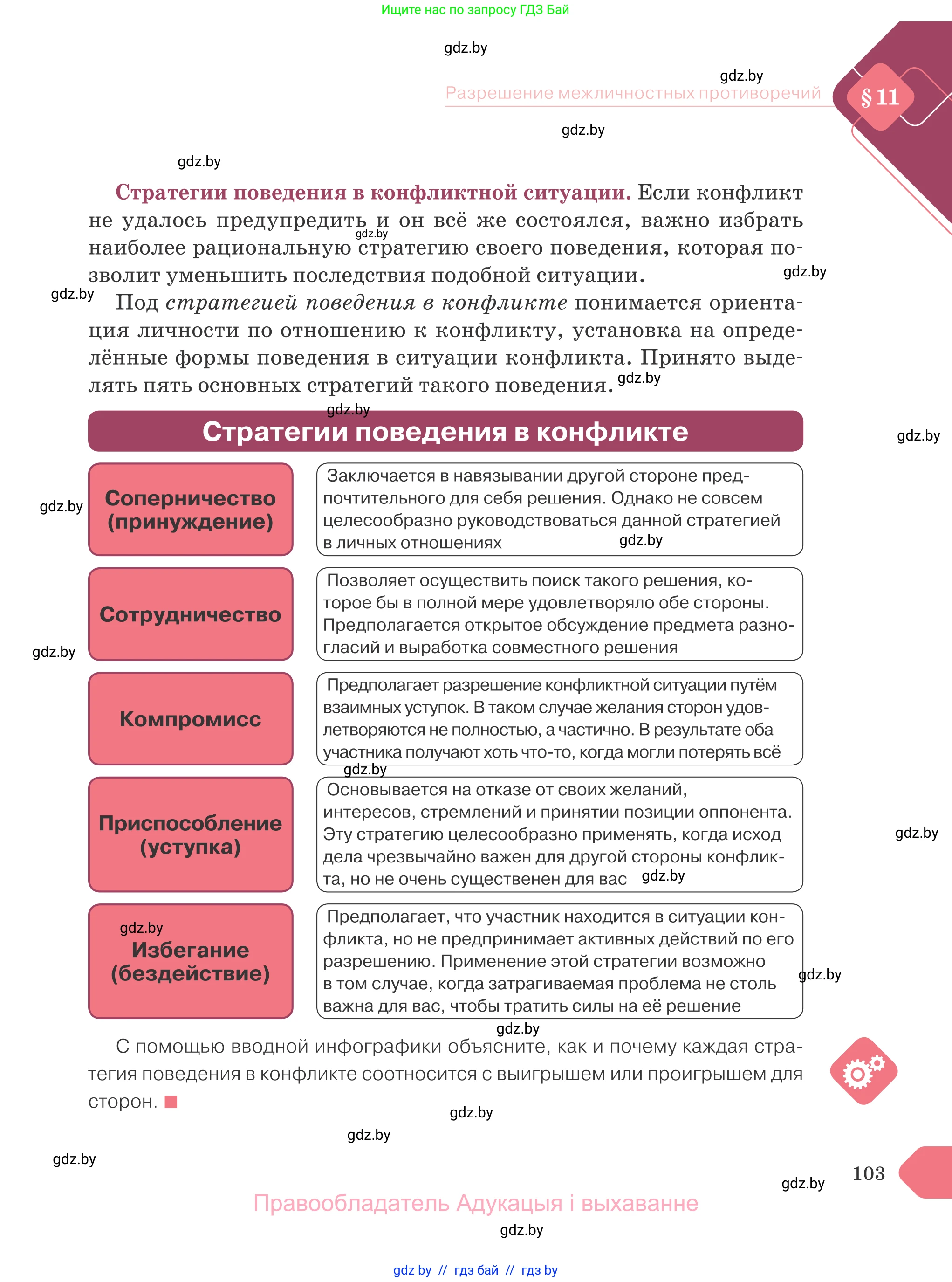 Обществоведение, 9 класс Учебник, авторы: Данилов Александр Николаевич, Полейко Елена Александровна, Кушнер Надежда Васильевна, Бернат Ирина Петровна, Белов А А, Кизима С А, Клецкова И М, Легчилин А А, Солодухо А С, Рубанов А В, издательство Адукацыя i выхаванне, Минск, 2019, жёлтого цвета, страница 103