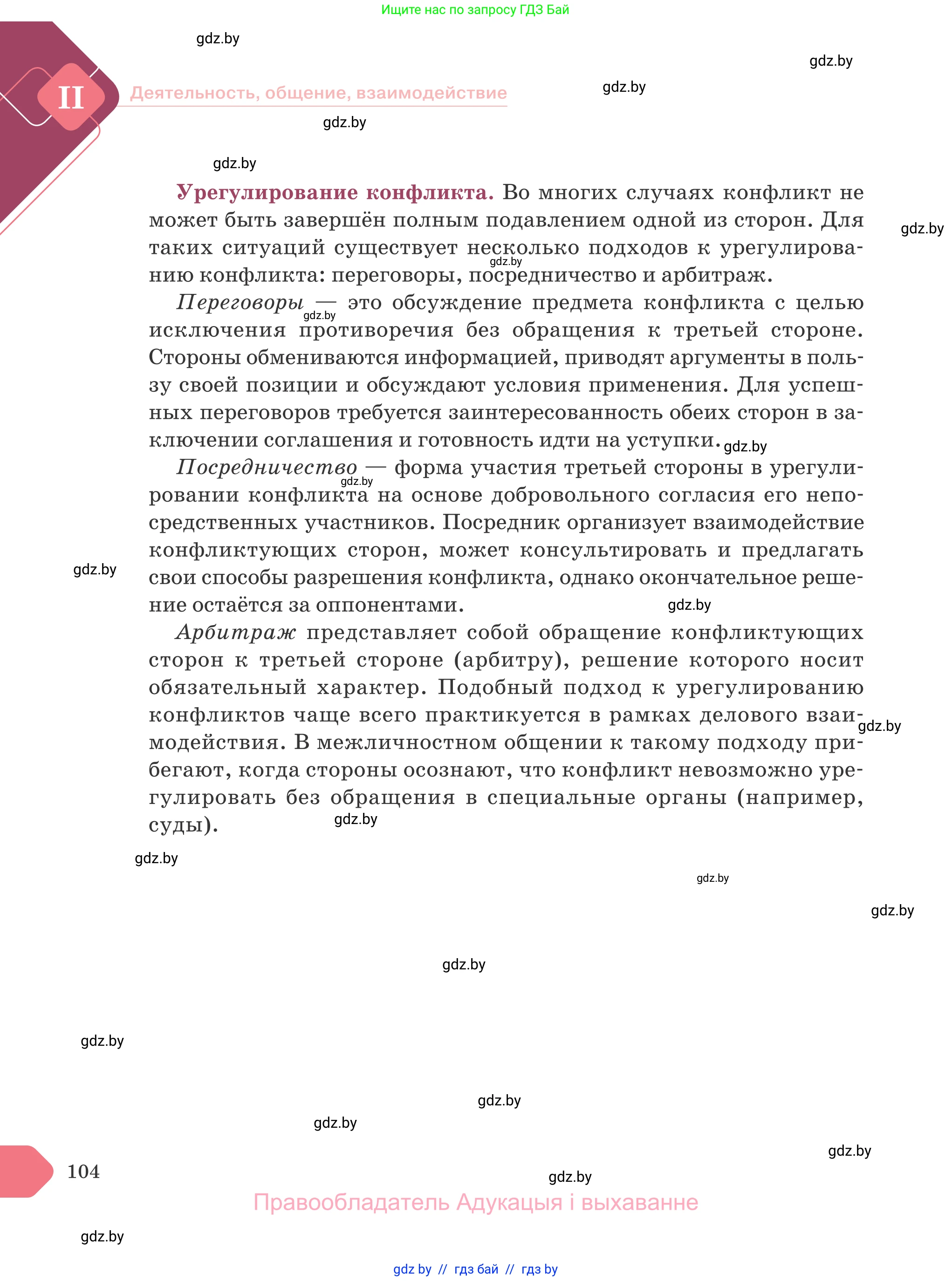 Обществоведение, 9 класс Учебник, авторы: Данилов Александр Николаевич, Полейко Елена Александровна, Кушнер Надежда Васильевна, Бернат Ирина Петровна, Белов А А, Кизима С А, Клецкова И М, Легчилин А А, Солодухо А С, Рубанов А В, издательство Адукацыя i выхаванне, Минск, 2019, жёлтого цвета, страница 104