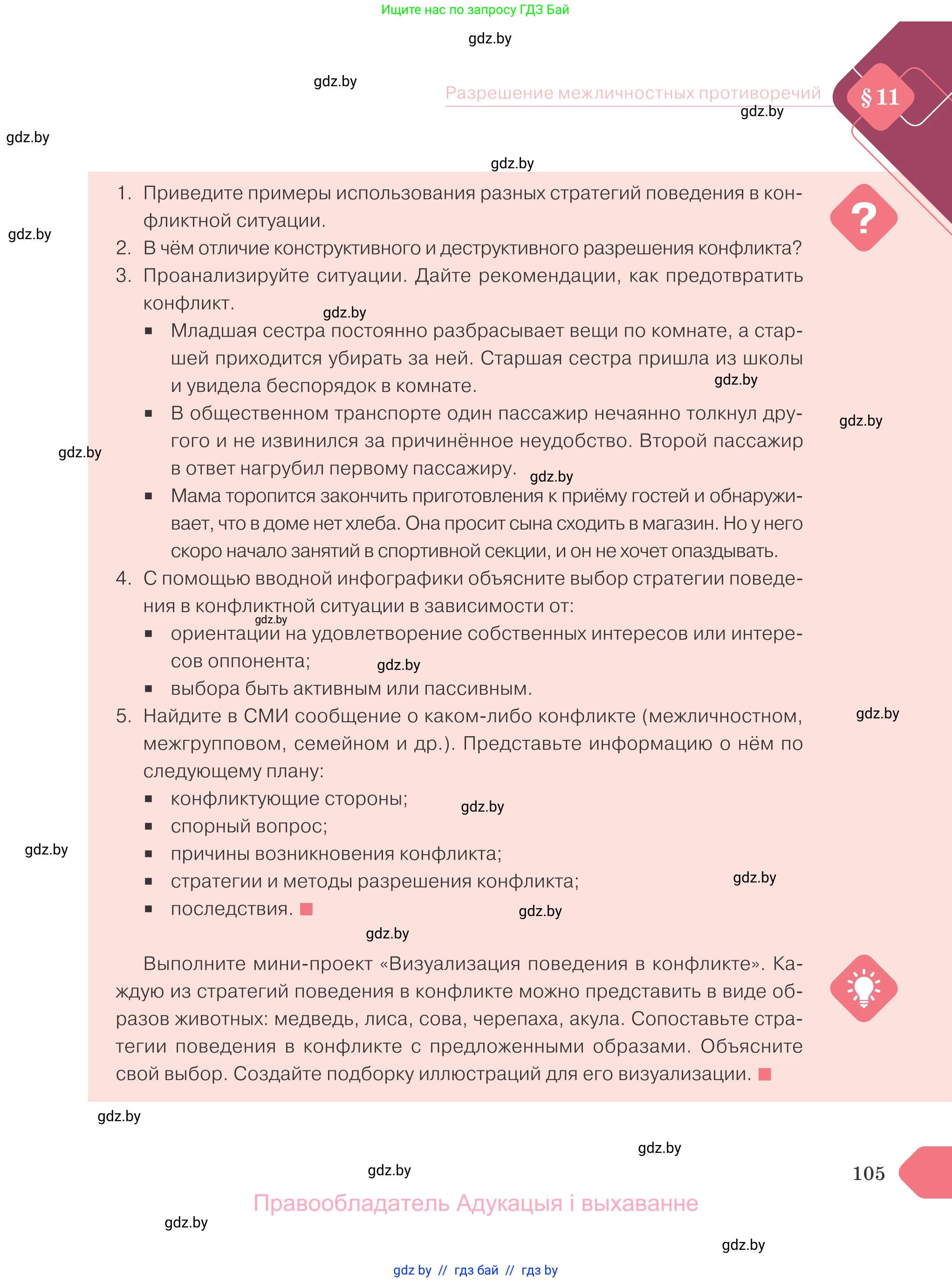 Обществоведение, 9 класс Учебник, авторы: Данилов Александр Николаевич, Полейко Елена Александровна, Кушнер Надежда Васильевна, Бернат Ирина Петровна, Белов А А, Кизима С А, Клецкова И М, Легчилин А А, Солодухо А С, Рубанов А В, издательство Адукацыя i выхаванне, Минск, 2019, жёлтого цвета, страница 105