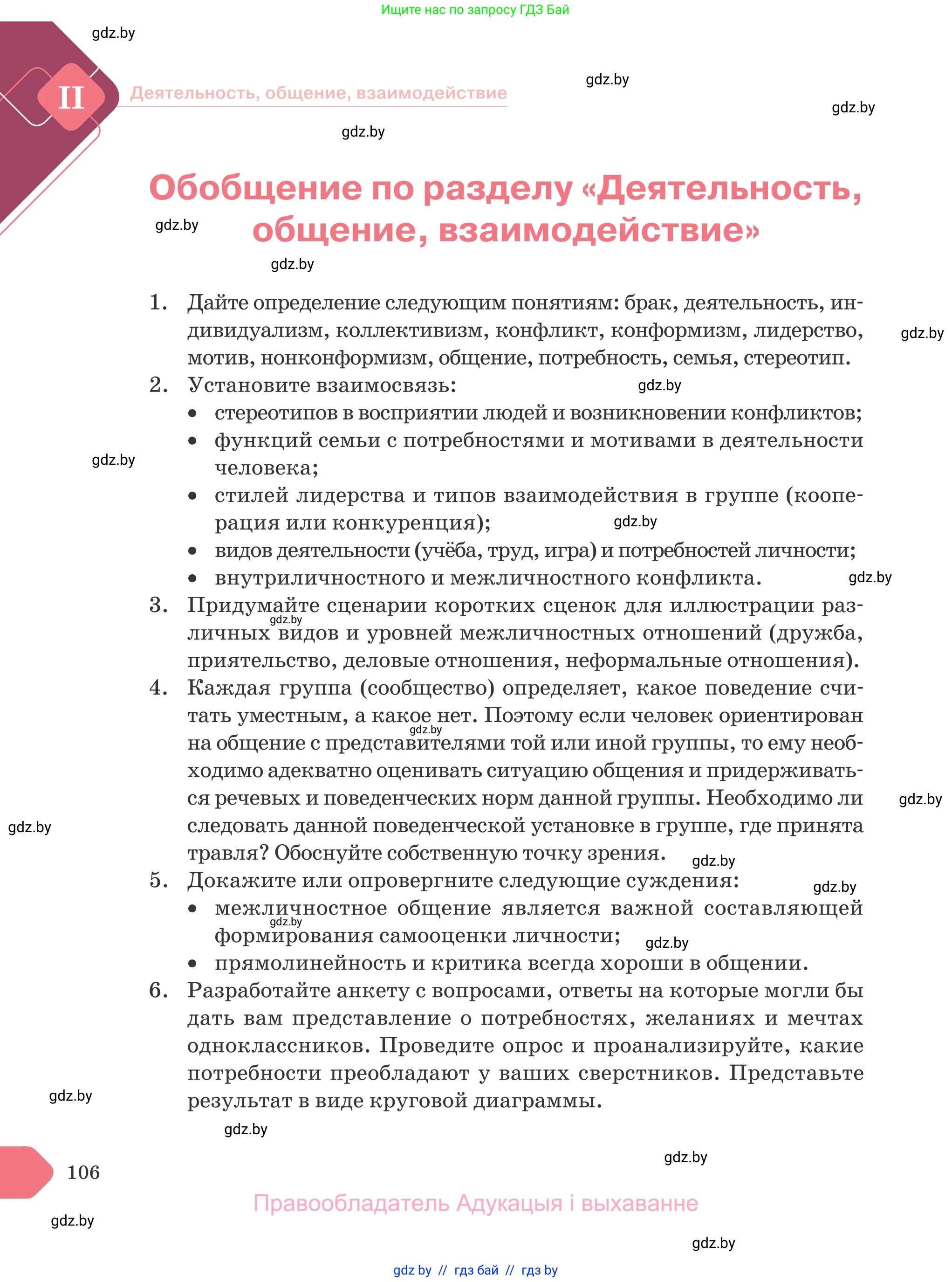 Обществоведение, 9 класс Учебник, авторы: Данилов Александр Николаевич, Полейко Елена Александровна, Кушнер Надежда Васильевна, Бернат Ирина Петровна, Белов А А, Кизима С А, Клецкова И М, Легчилин А А, Солодухо А С, Рубанов А В, издательство Адукацыя i выхаванне, Минск, 2019, жёлтого цвета, страница 106