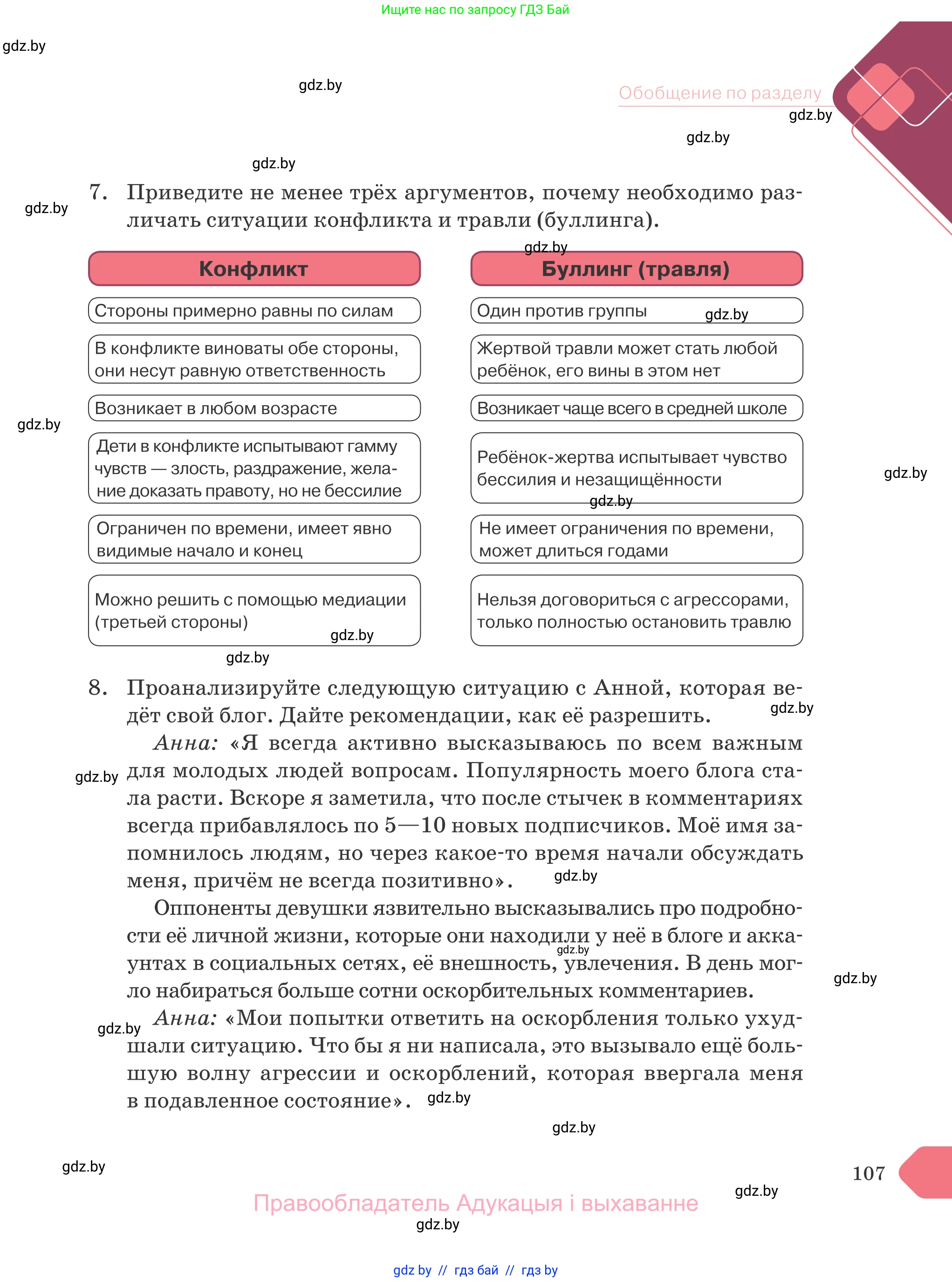 Обществоведение, 9 класс Учебник, авторы: Данилов Александр Николаевич, Полейко Елена Александровна, Кушнер Надежда Васильевна, Бернат Ирина Петровна, Белов А А, Кизима С А, Клецкова И М, Легчилин А А, Солодухо А С, Рубанов А В, издательство Адукацыя i выхаванне, Минск, 2019, жёлтого цвета, страница 107