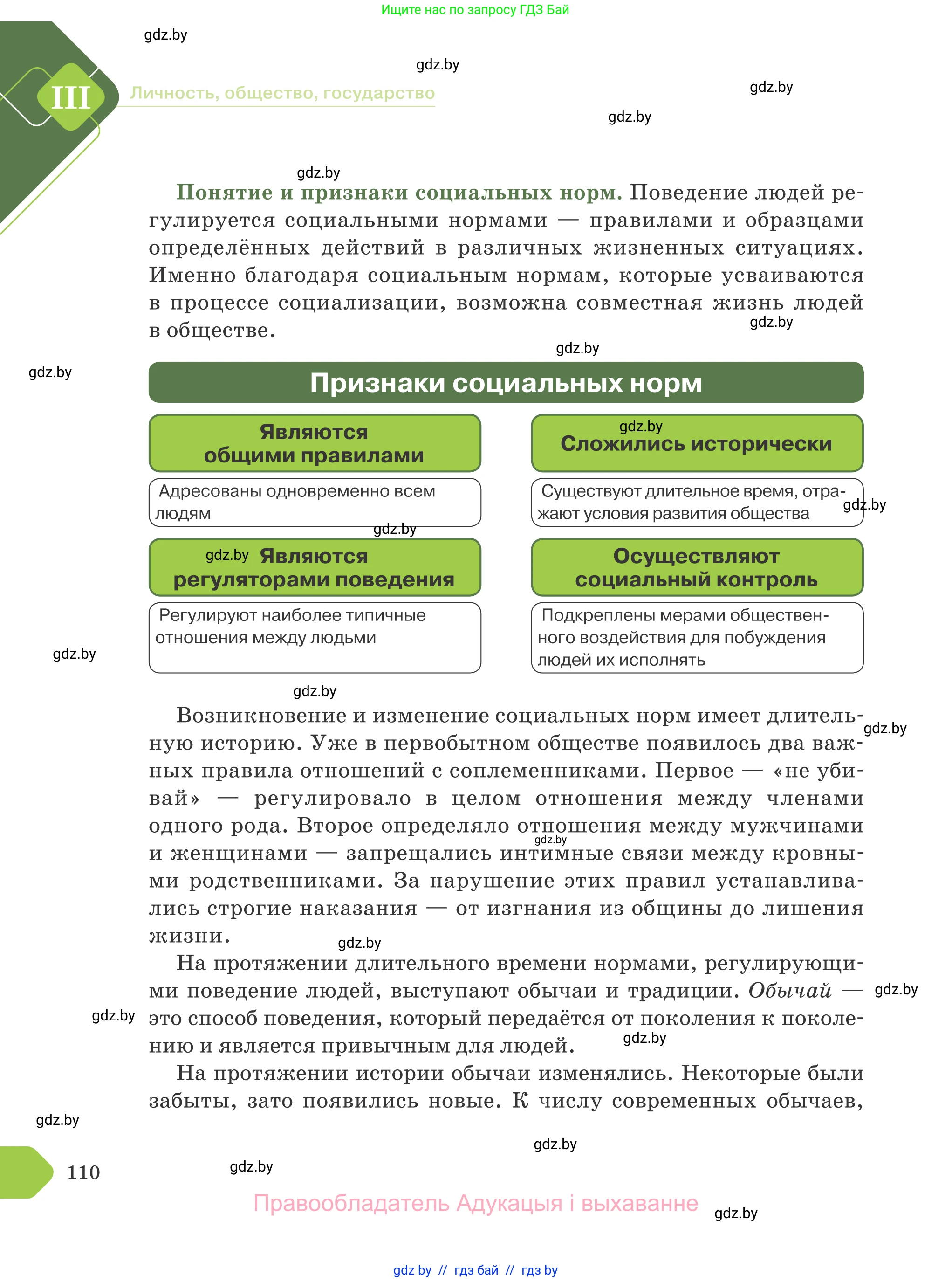 Обществоведение, 9 класс Учебник, авторы: Данилов Александр Николаевич, Полейко Елена Александровна, Кушнер Надежда Васильевна, Бернат Ирина Петровна, Белов А А, Кизима С А, Клецкова И М, Легчилин А А, Солодухо А С, Рубанов А В, издательство Адукацыя i выхаванне, Минск, 2019, жёлтого цвета, страница 110