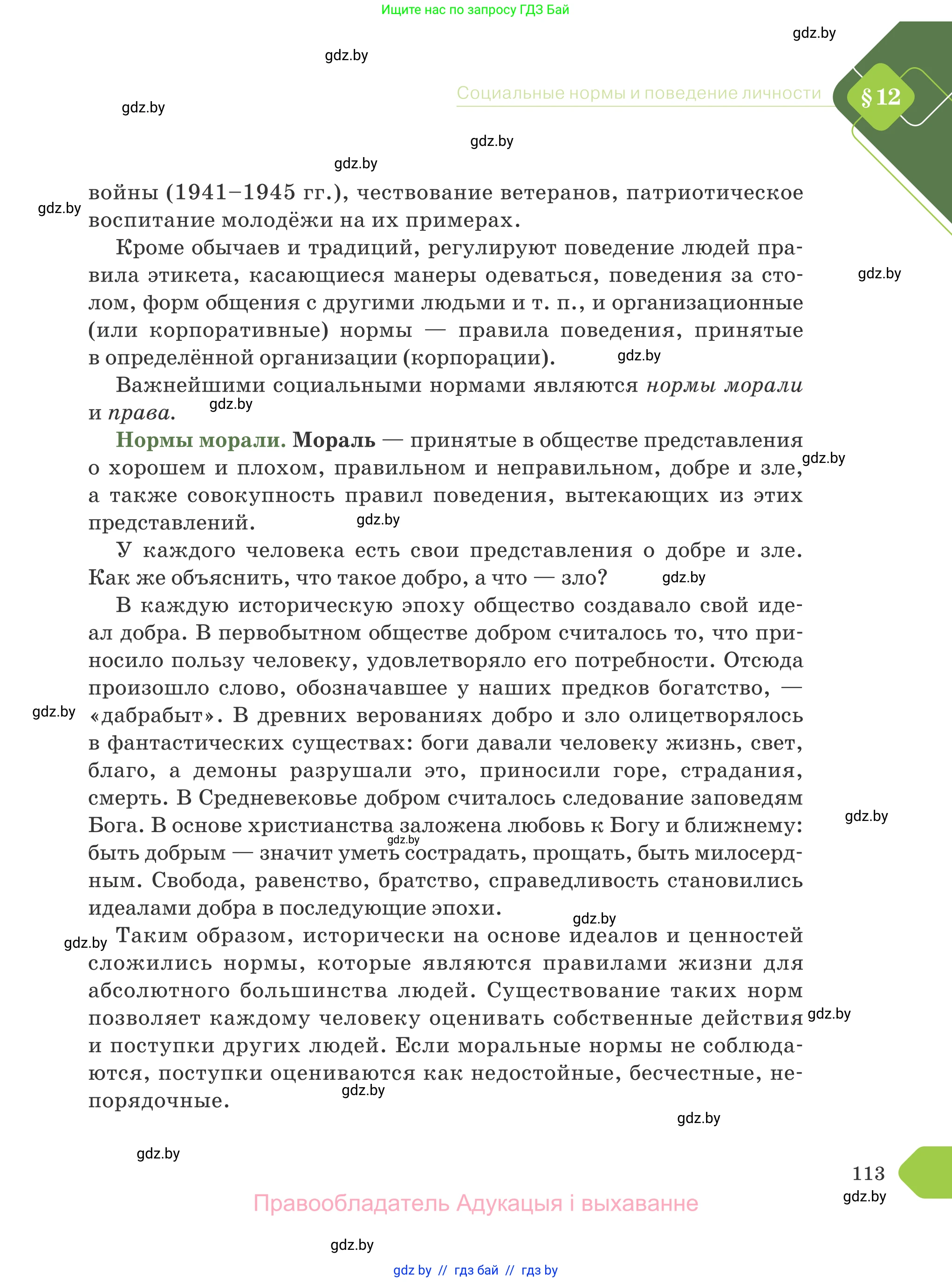 Обществоведение, 9 класс Учебник, авторы: Данилов Александр Николаевич, Полейко Елена Александровна, Кушнер Надежда Васильевна, Бернат Ирина Петровна, Белов А А, Кизима С А, Клецкова И М, Легчилин А А, Солодухо А С, Рубанов А В, издательство Адукацыя i выхаванне, Минск, 2019, жёлтого цвета, страница 113
