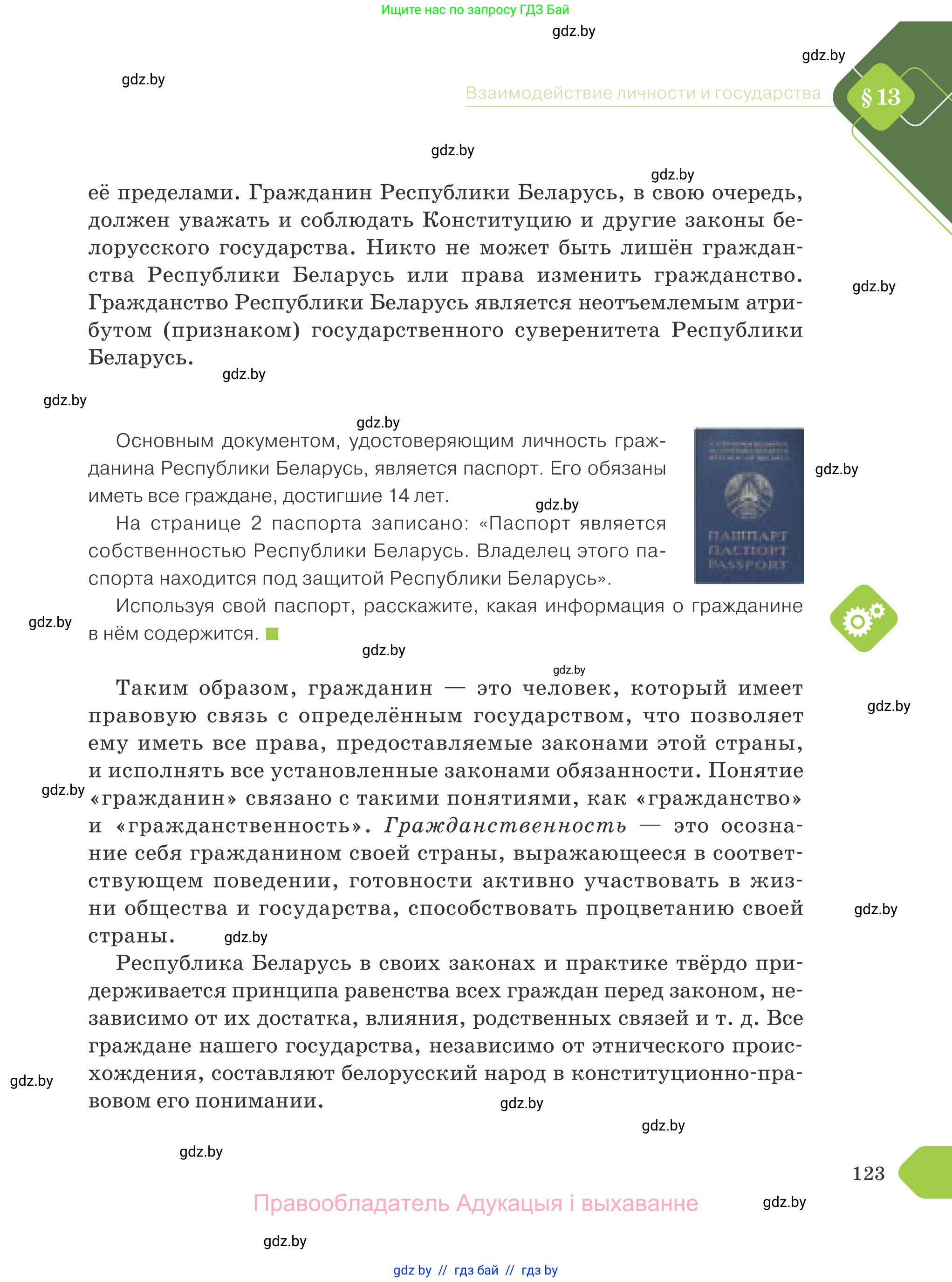 Обществоведение, 9 класс Учебник, авторы: Данилов Александр Николаевич, Полейко Елена Александровна, Кушнер Надежда Васильевна, Бернат Ирина Петровна, Белов А А, Кизима С А, Клецкова И М, Легчилин А А, Солодухо А С, Рубанов А В, издательство Адукацыя i выхаванне, Минск, 2019, жёлтого цвета, страница 123