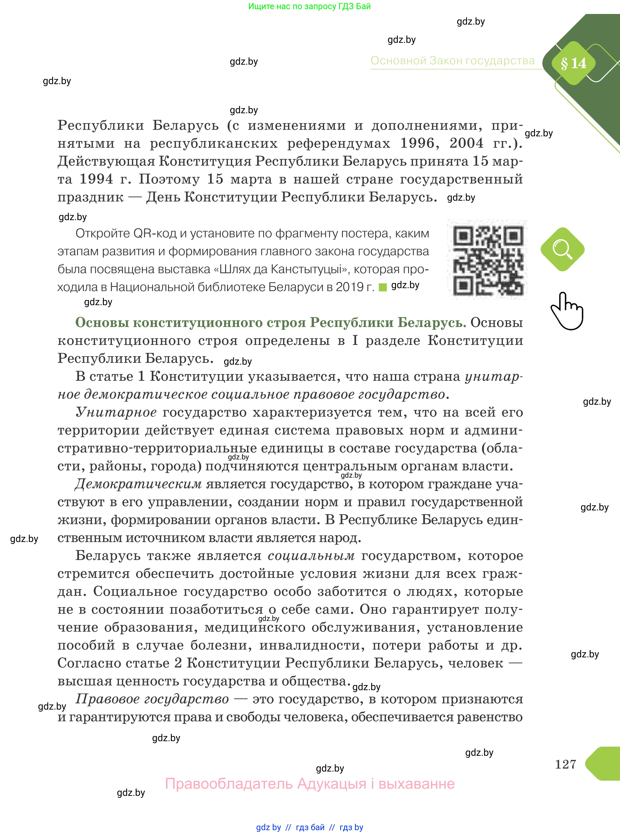 Обществоведение, 9 класс Учебник, авторы: Данилов Александр Николаевич, Полейко Елена Александровна, Кушнер Надежда Васильевна, Бернат Ирина Петровна, Белов А А, Кизима С А, Клецкова И М, Легчилин А А, Солодухо А С, Рубанов А В, издательство Адукацыя i выхаванне, Минск, 2019, жёлтого цвета, страница 127