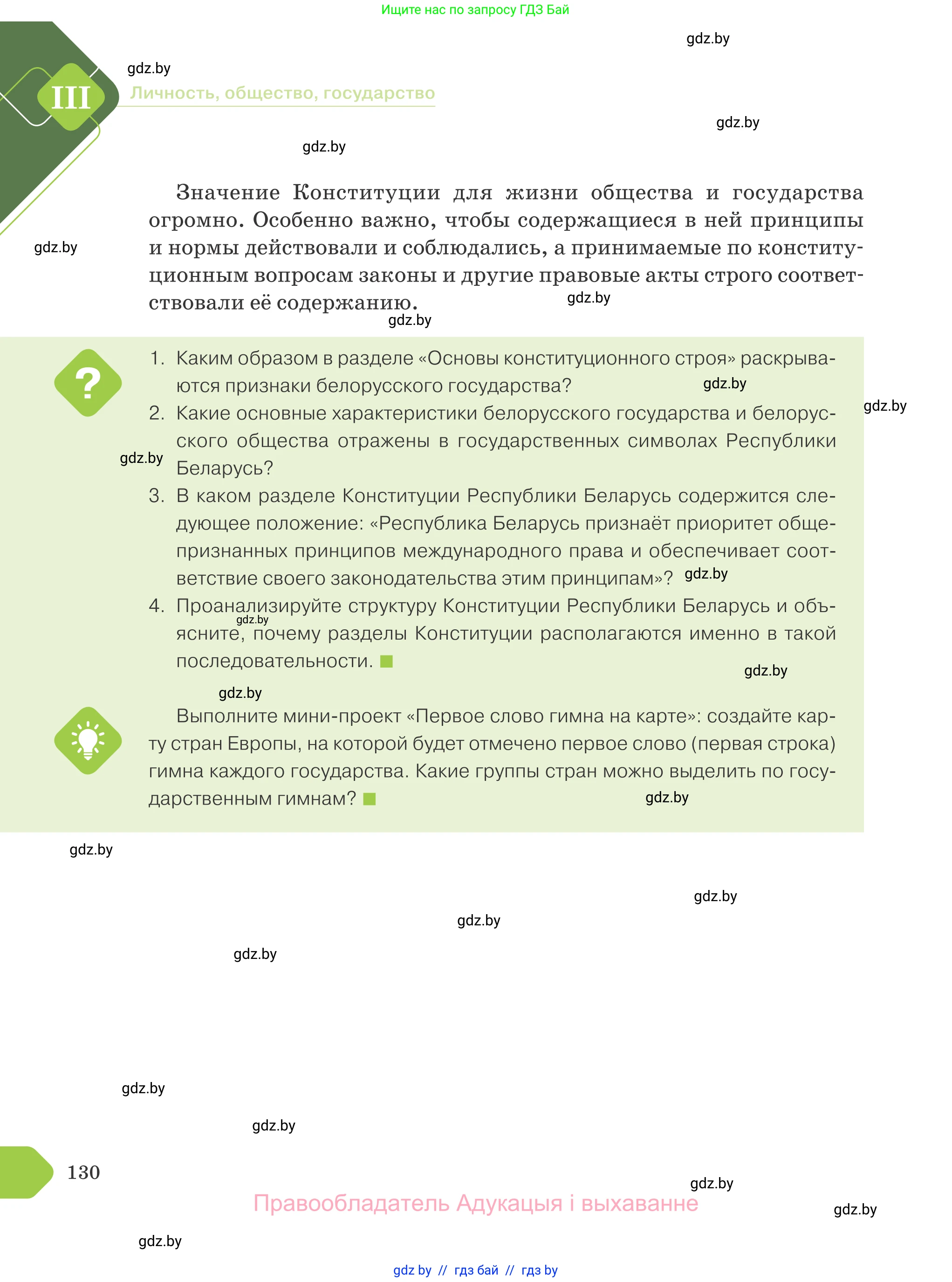 Обществоведение, 9 класс Учебник, авторы: Данилов Александр Николаевич, Полейко Елена Александровна, Кушнер Надежда Васильевна, Бернат Ирина Петровна, Белов А А, Кизима С А, Клецкова И М, Легчилин А А, Солодухо А С, Рубанов А В, издательство Адукацыя i выхаванне, Минск, 2019, жёлтого цвета, страница 130