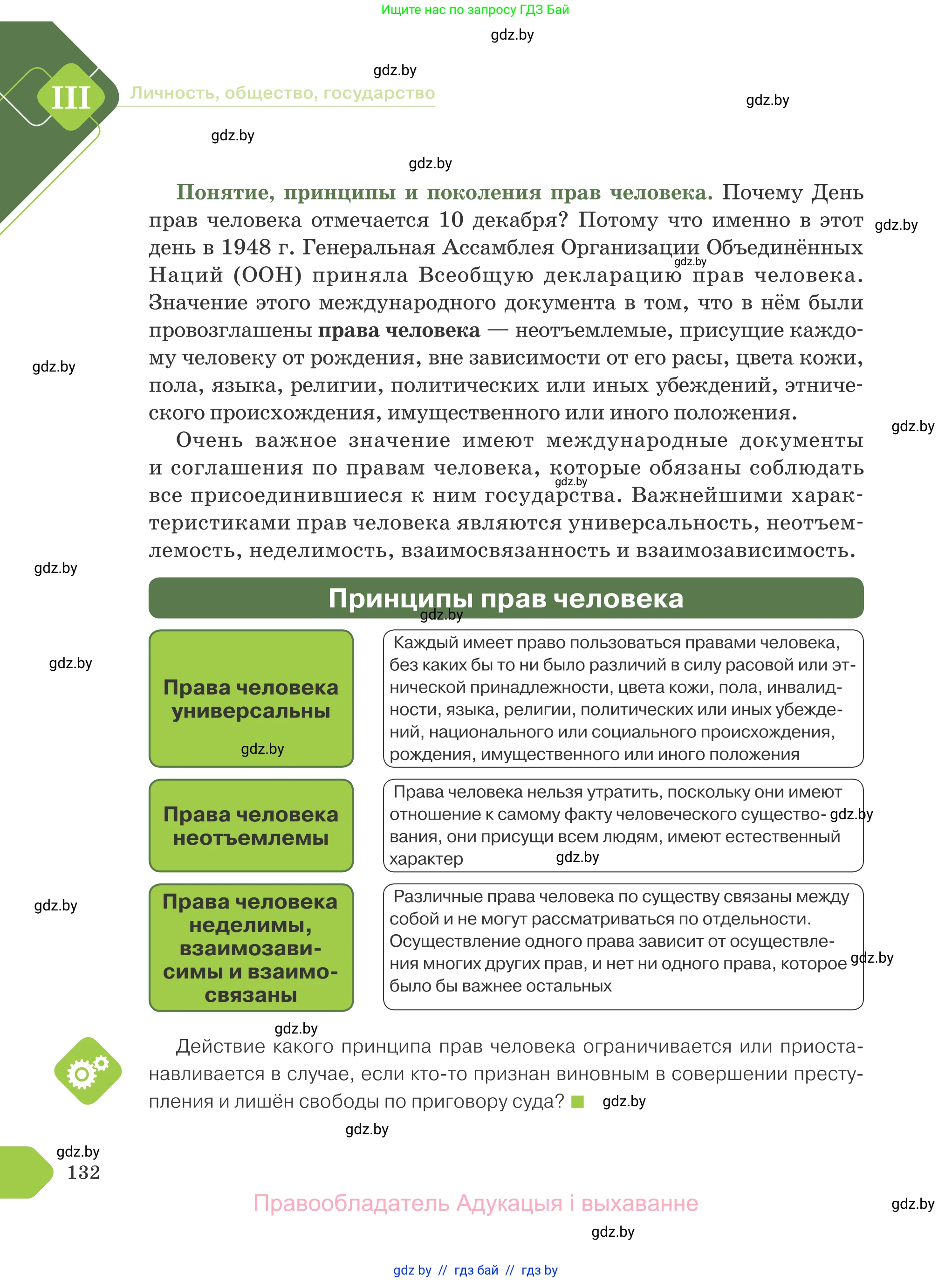 Обществоведение, 9 класс Учебник, авторы: Данилов Александр Николаевич, Полейко Елена Александровна, Кушнер Надежда Васильевна, Бернат Ирина Петровна, Белов А А, Кизима С А, Клецкова И М, Легчилин А А, Солодухо А С, Рубанов А В, издательство Адукацыя i выхаванне, Минск, 2019, жёлтого цвета, страница 132