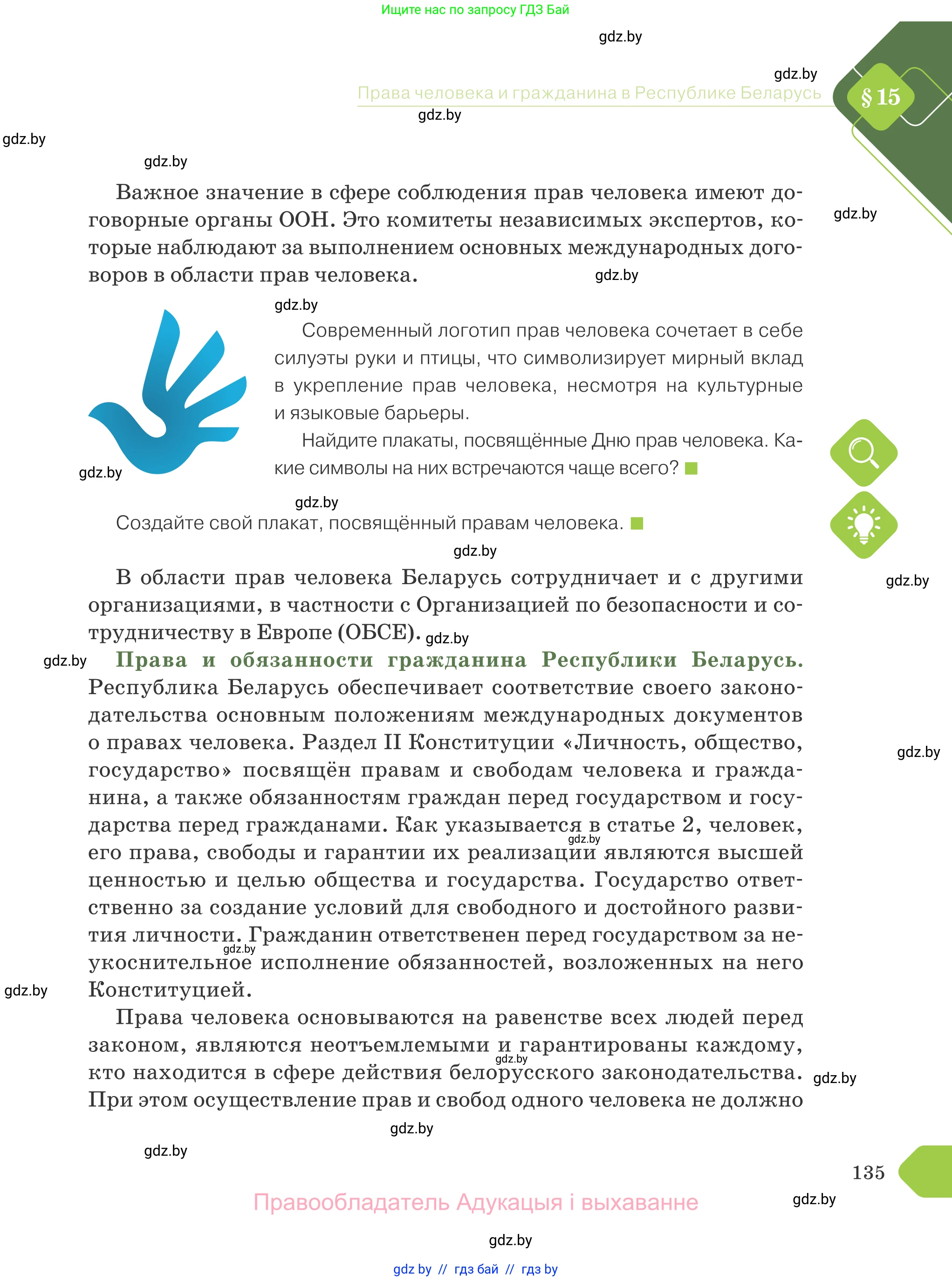 Обществоведение, 9 класс Учебник, авторы: Данилов Александр Николаевич, Полейко Елена Александровна, Кушнер Надежда Васильевна, Бернат Ирина Петровна, Белов А А, Кизима С А, Клецкова И М, Легчилин А А, Солодухо А С, Рубанов А В, издательство Адукацыя i выхаванне, Минск, 2019, жёлтого цвета, страница 135