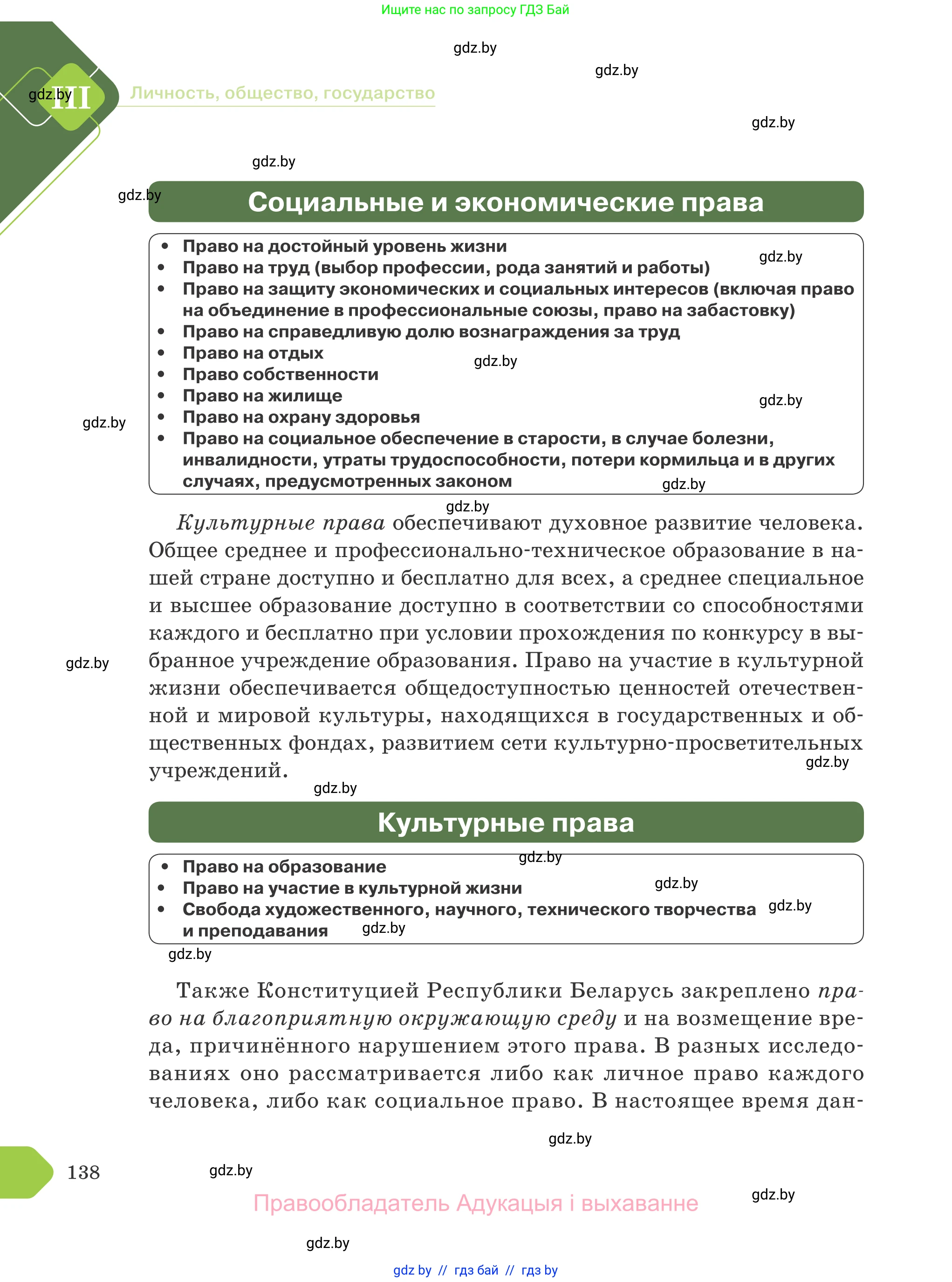 Обществоведение, 9 класс Учебник, авторы: Данилов Александр Николаевич, Полейко Елена Александровна, Кушнер Надежда Васильевна, Бернат Ирина Петровна, Белов А А, Кизима С А, Клецкова И М, Легчилин А А, Солодухо А С, Рубанов А В, издательство Адукацыя i выхаванне, Минск, 2019, жёлтого цвета, страница 138
