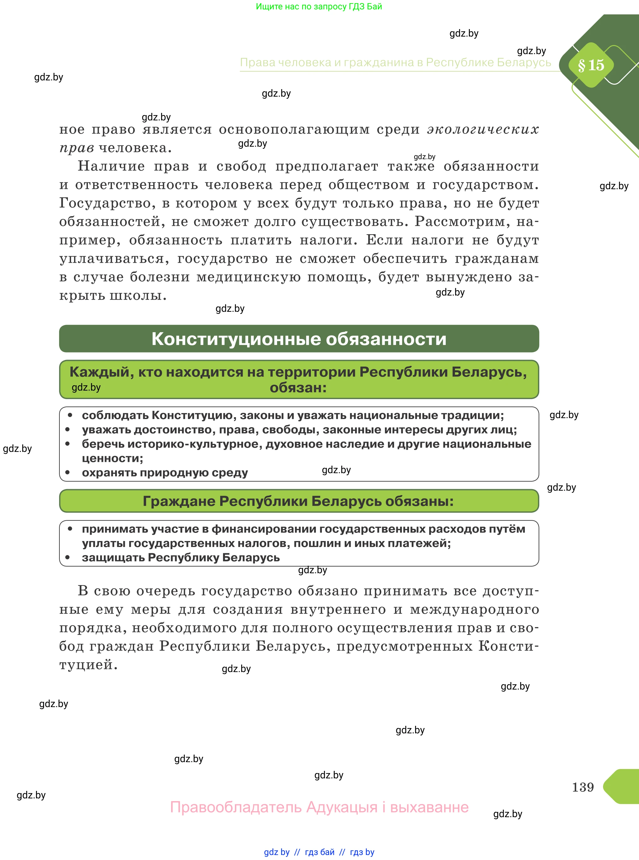 Обществоведение, 9 класс Учебник, авторы: Данилов Александр Николаевич, Полейко Елена Александровна, Кушнер Надежда Васильевна, Бернат Ирина Петровна, Белов А А, Кизима С А, Клецкова И М, Легчилин А А, Солодухо А С, Рубанов А В, издательство Адукацыя i выхаванне, Минск, 2019, жёлтого цвета, страница 139