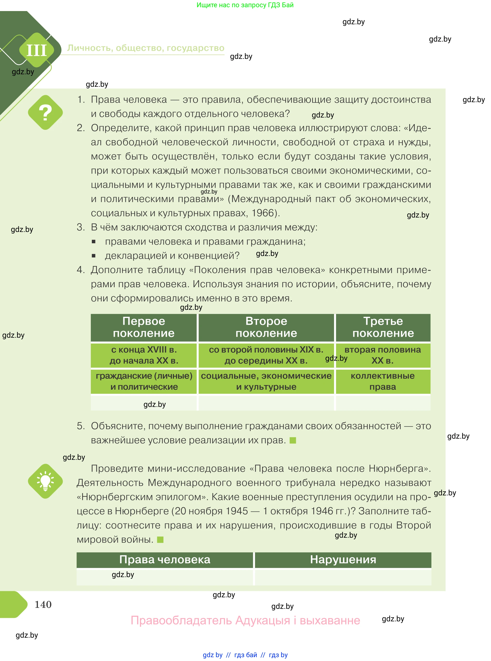 Обществоведение, 9 класс Учебник, авторы: Данилов Александр Николаевич, Полейко Елена Александровна, Кушнер Надежда Васильевна, Бернат Ирина Петровна, Белов А А, Кизима С А, Клецкова И М, Легчилин А А, Солодухо А С, Рубанов А В, издательство Адукацыя i выхаванне, Минск, 2019, жёлтого цвета, страница 140