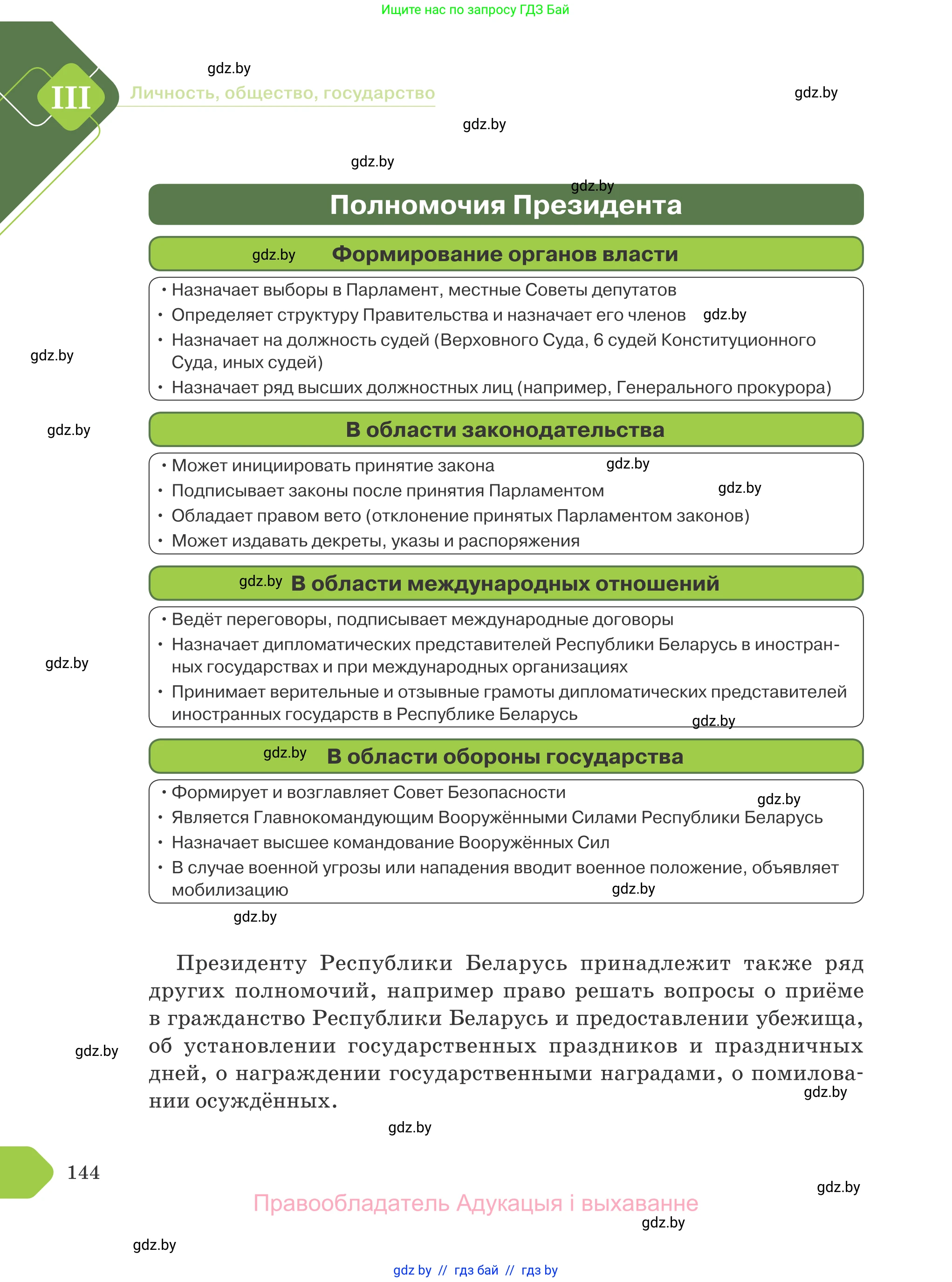 Обществоведение, 9 класс Учебник, авторы: Данилов Александр Николаевич, Полейко Елена Александровна, Кушнер Надежда Васильевна, Бернат Ирина Петровна, Белов А А, Кизима С А, Клецкова И М, Легчилин А А, Солодухо А С, Рубанов А В, издательство Адукацыя i выхаванне, Минск, 2019, жёлтого цвета, страница 144