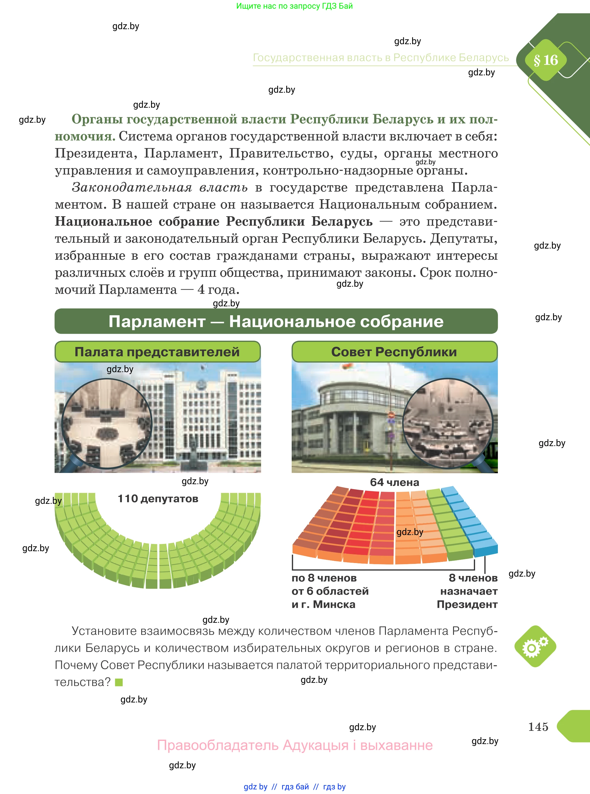Обществоведение, 9 класс Учебник, авторы: Данилов Александр Николаевич, Полейко Елена Александровна, Кушнер Надежда Васильевна, Бернат Ирина Петровна, Белов А А, Кизима С А, Клецкова И М, Легчилин А А, Солодухо А С, Рубанов А В, издательство Адукацыя i выхаванне, Минск, 2019, жёлтого цвета, страница 145