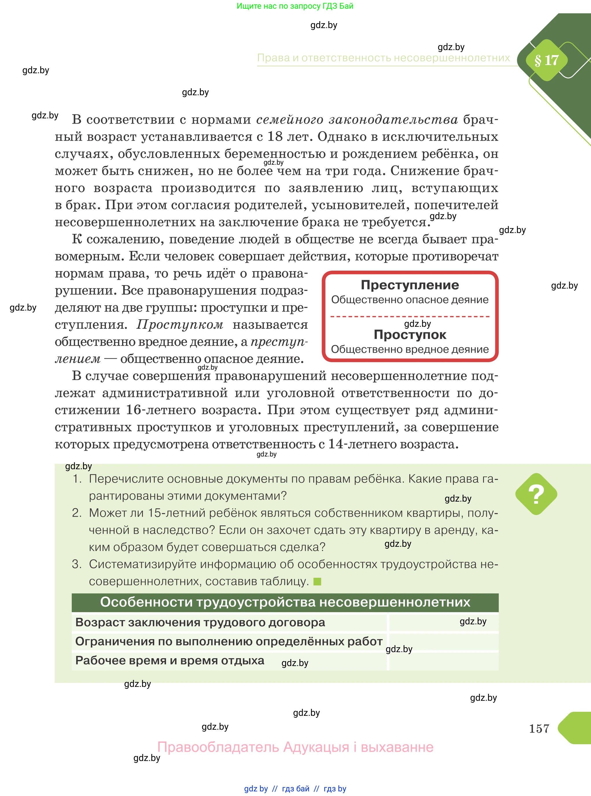 Обществоведение, 9 класс Учебник, авторы: Данилов Александр Николаевич, Полейко Елена Александровна, Кушнер Надежда Васильевна, Бернат Ирина Петровна, Белов А А, Кизима С А, Клецкова И М, Легчилин А А, Солодухо А С, Рубанов А В, издательство Адукацыя i выхаванне, Минск, 2019, жёлтого цвета, страница 157