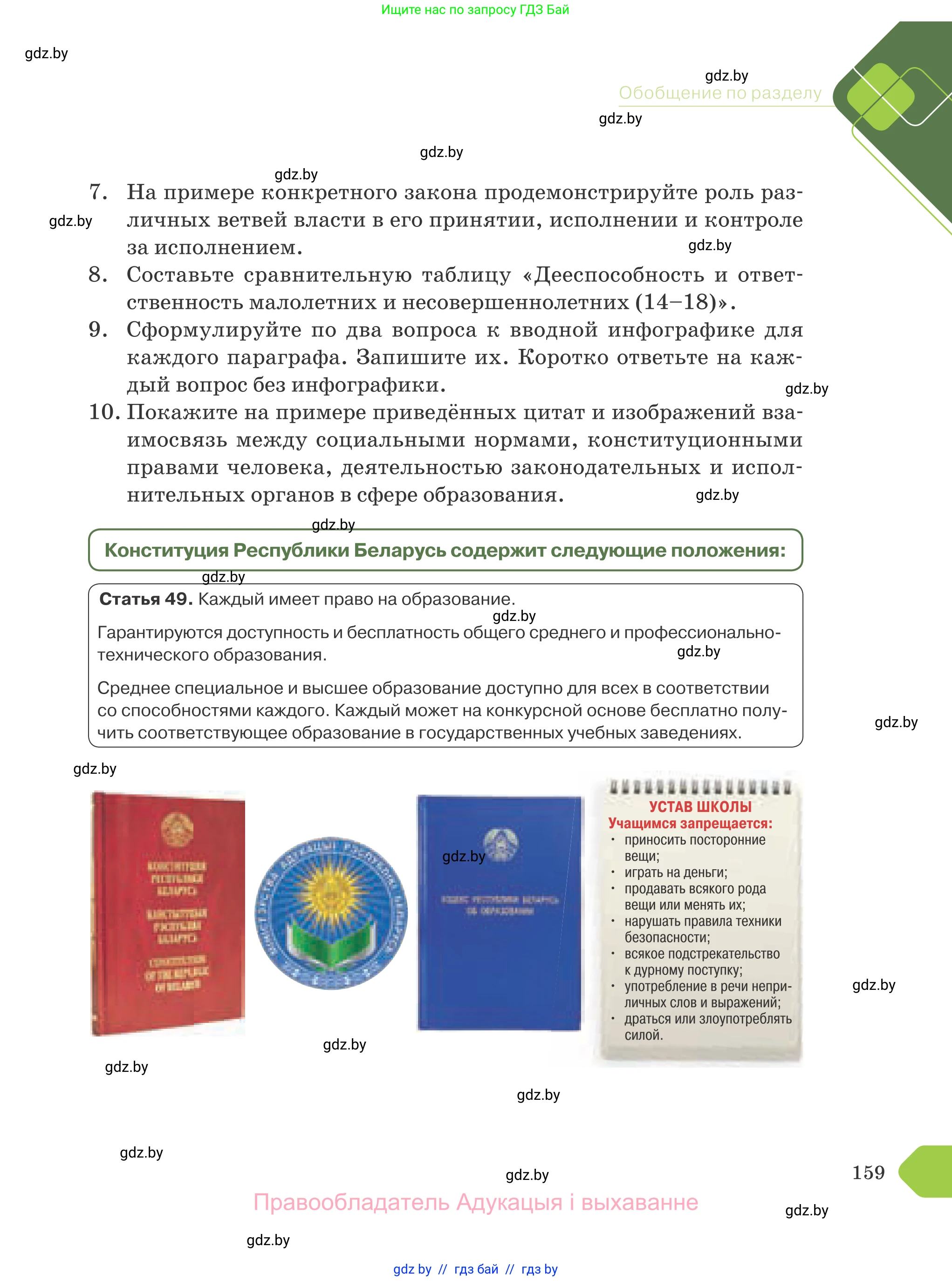 Обществоведение, 9 класс Учебник, авторы: Данилов Александр Николаевич, Полейко Елена Александровна, Кушнер Надежда Васильевна, Бернат Ирина Петровна, Белов А А, Кизима С А, Клецкова И М, Легчилин А А, Солодухо А С, Рубанов А В, издательство Адукацыя i выхаванне, Минск, 2019, жёлтого цвета, страница 159