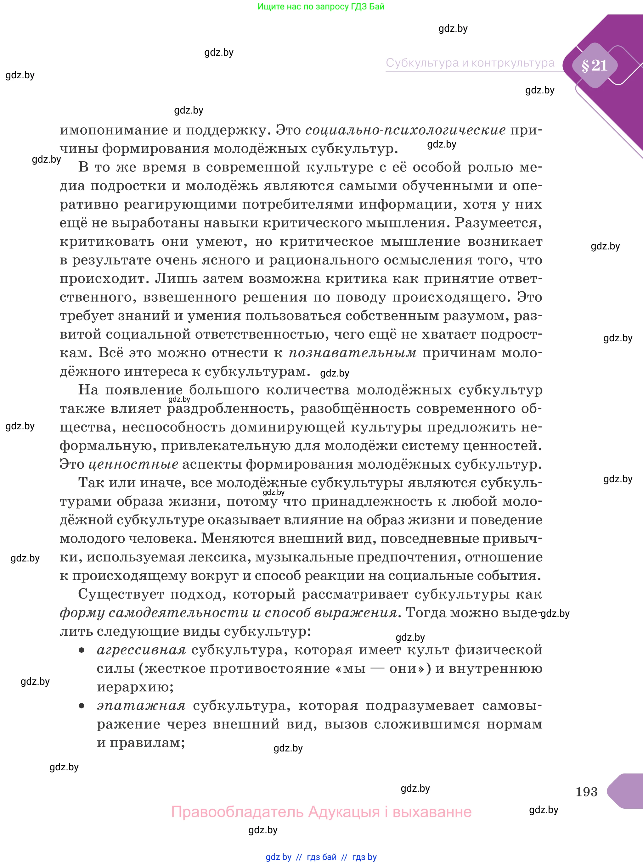 Обществоведение, 9 класс Учебник, авторы: Данилов Александр Николаевич, Полейко Елена Александровна, Кушнер Надежда Васильевна, Бернат Ирина Петровна, Белов А А, Кизима С А, Клецкова И М, Легчилин А А, Солодухо А С, Рубанов А В, издательство Адукацыя i выхаванне, Минск, 2019, жёлтого цвета, страница 193