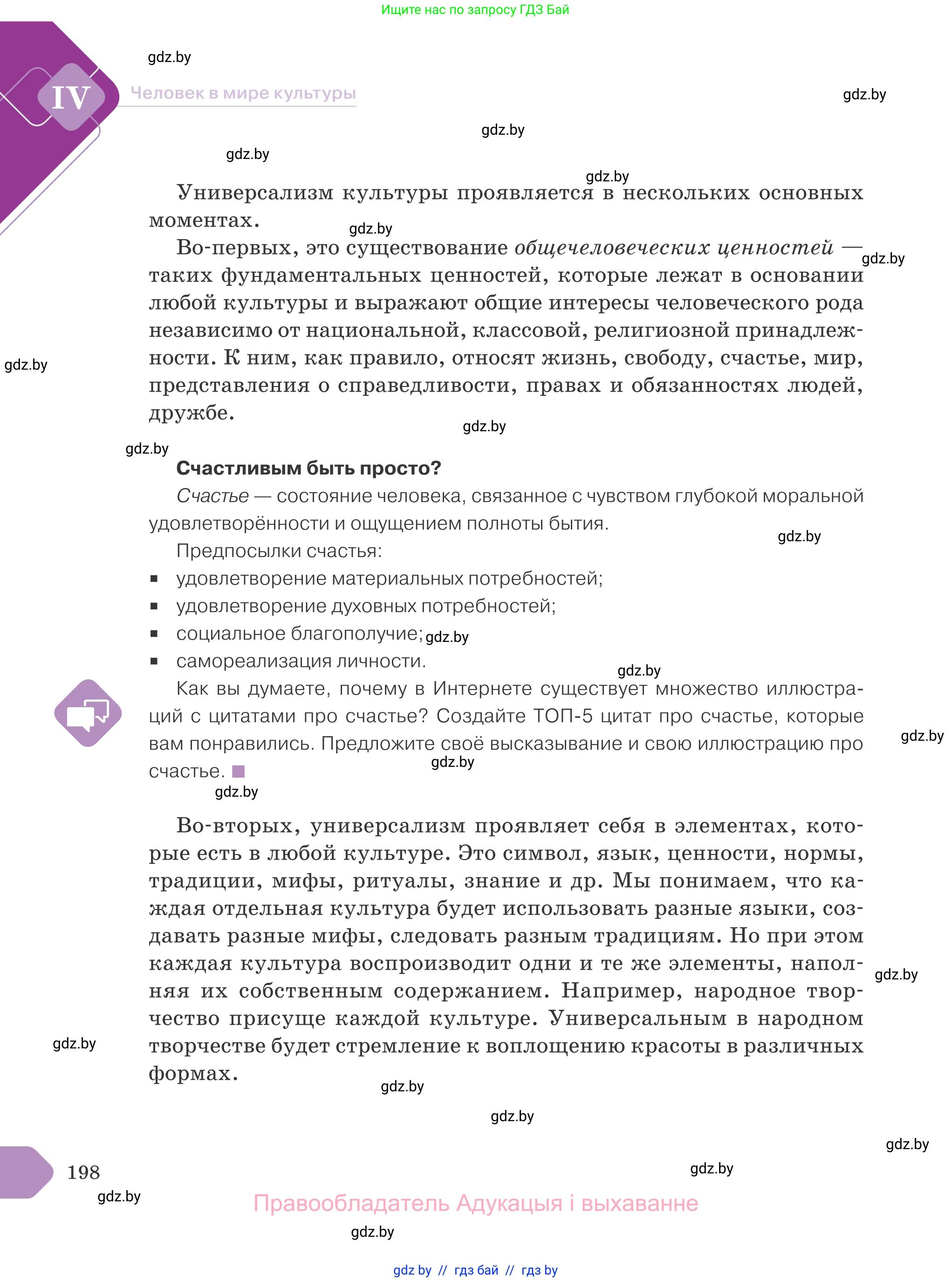 Обществоведение, 9 класс Учебник, авторы: Данилов Александр Николаевич, Полейко Елена Александровна, Кушнер Надежда Васильевна, Бернат Ирина Петровна, Белов А А, Кизима С А, Клецкова И М, Легчилин А А, Солодухо А С, Рубанов А В, издательство Адукацыя i выхаванне, Минск, 2019, жёлтого цвета, страница 198