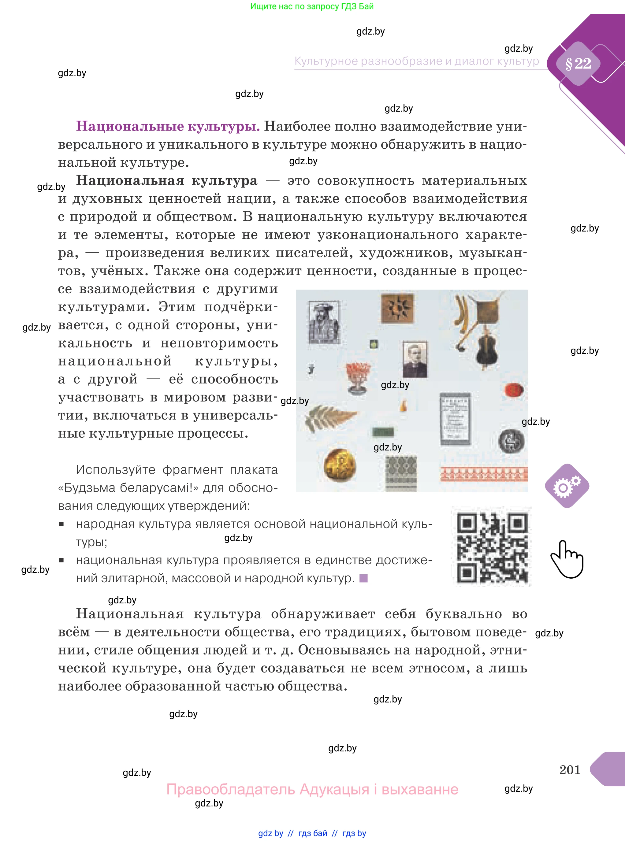 Обществоведение, 9 класс Учебник, авторы: Данилов Александр Николаевич, Полейко Елена Александровна, Кушнер Надежда Васильевна, Бернат Ирина Петровна, Белов А А, Кизима С А, Клецкова И М, Легчилин А А, Солодухо А С, Рубанов А В, издательство Адукацыя i выхаванне, Минск, 2019, жёлтого цвета, страница 201