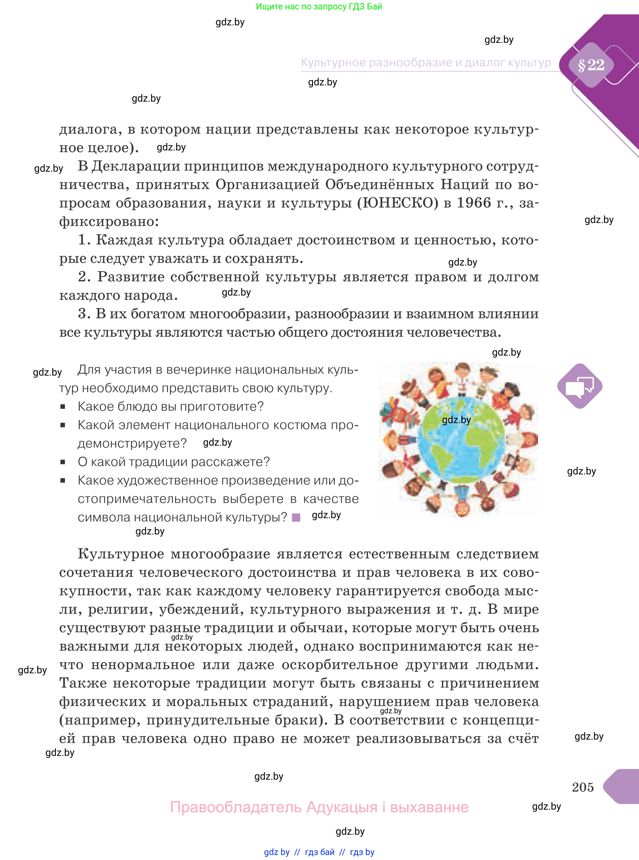 Обществоведение, 9 класс Учебник, авторы: Данилов Александр Николаевич, Полейко Елена Александровна, Кушнер Надежда Васильевна, Бернат Ирина Петровна, Белов А А, Кизима С А, Клецкова И М, Легчилин А А, Солодухо А С, Рубанов А В, издательство Адукацыя i выхаванне, Минск, 2019, жёлтого цвета, страница 205