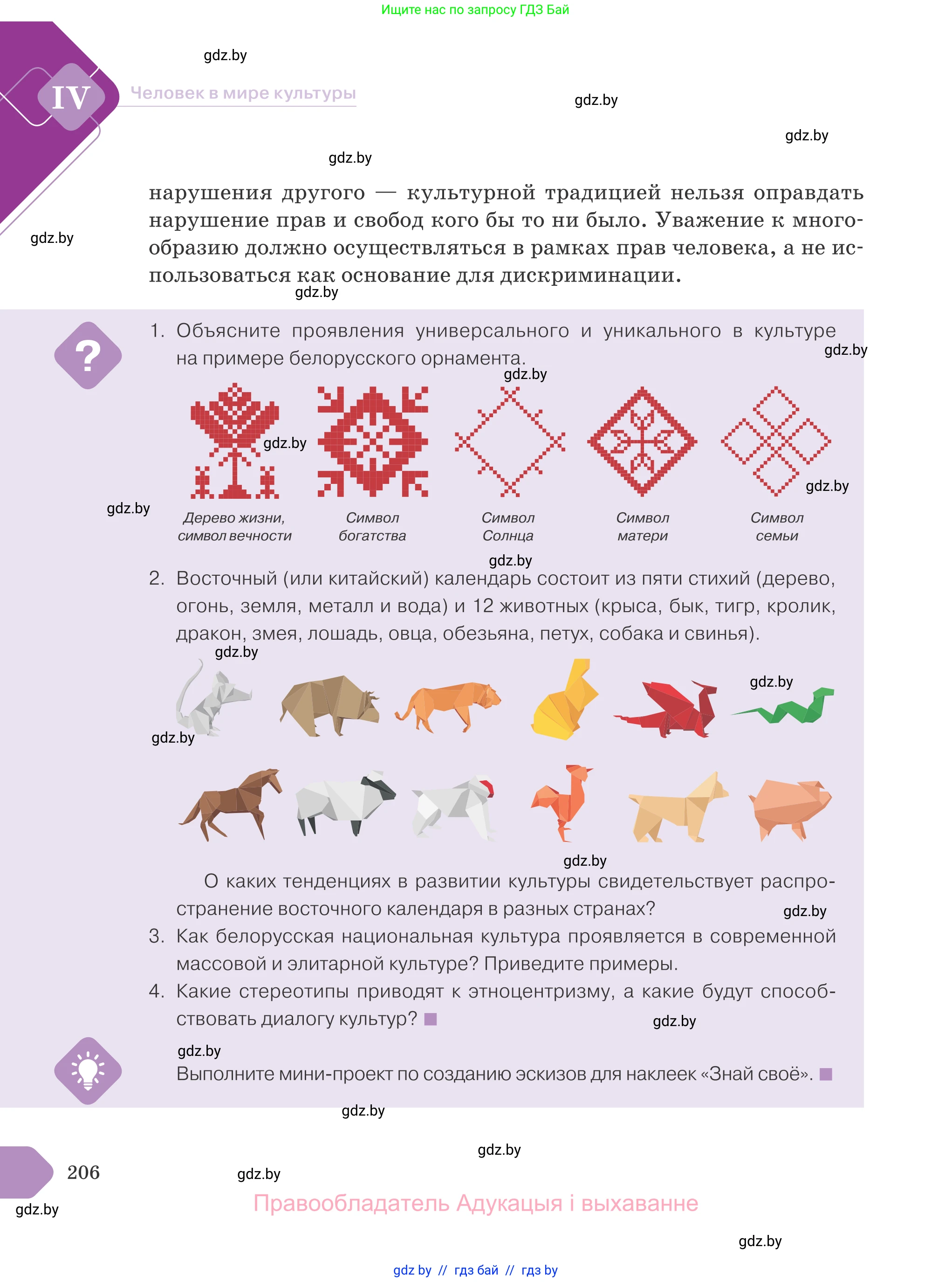 Обществоведение, 9 класс Учебник, авторы: Данилов Александр Николаевич, Полейко Елена Александровна, Кушнер Надежда Васильевна, Бернат Ирина Петровна, Белов А А, Кизима С А, Клецкова И М, Легчилин А А, Солодухо А С, Рубанов А В, издательство Адукацыя i выхаванне, Минск, 2019, жёлтого цвета, страница 206