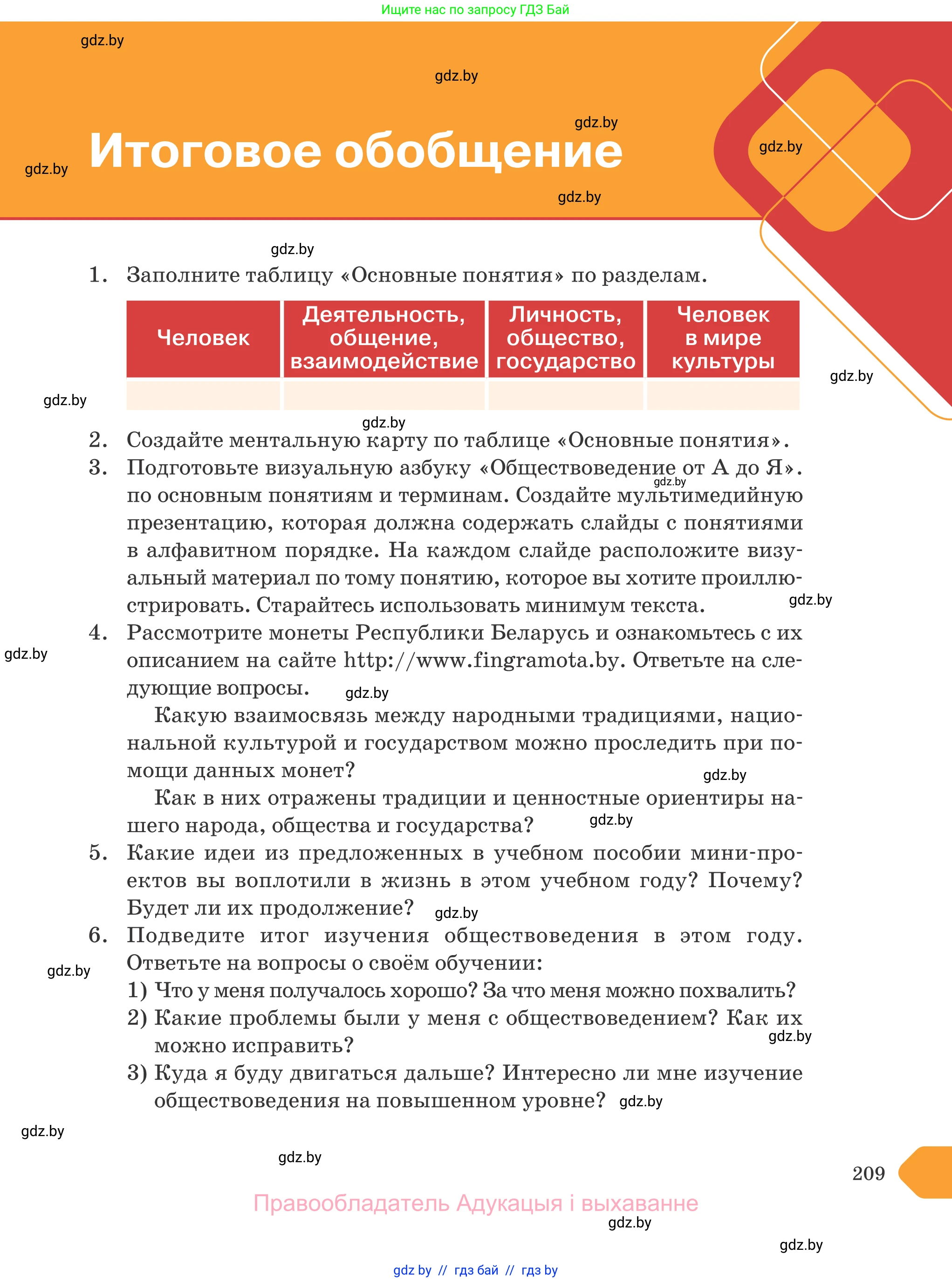 Обществоведение, 9 класс Учебник, авторы: Данилов Александр Николаевич, Полейко Елена Александровна, Кушнер Надежда Васильевна, Бернат Ирина Петровна, Белов А А, Кизима С А, Клецкова И М, Легчилин А А, Солодухо А С, Рубанов А В, издательство Адукацыя i выхаванне, Минск, 2019, жёлтого цвета, страница 209