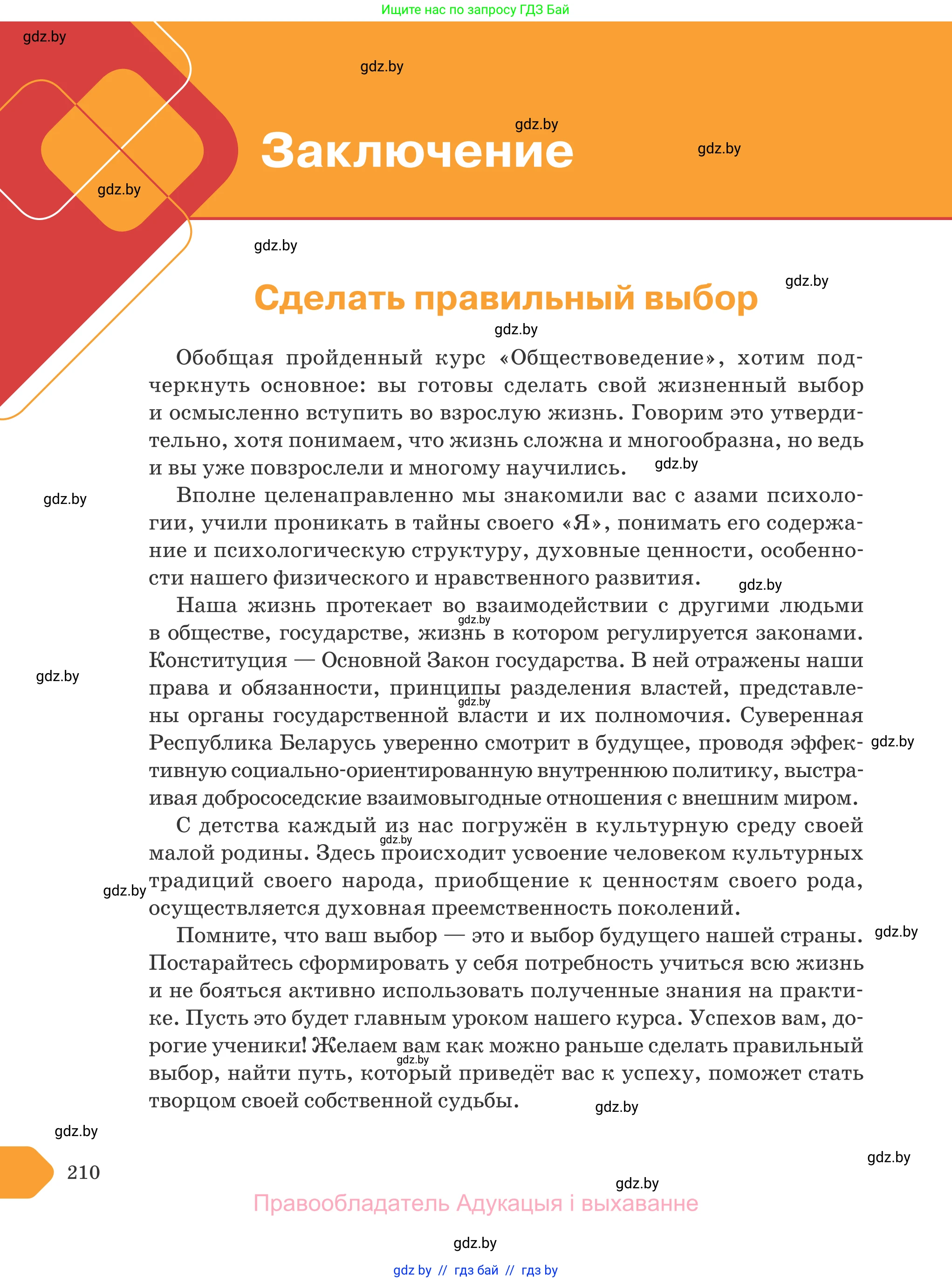 Обществоведение, 9 класс Учебник, авторы: Данилов Александр Николаевич, Полейко Елена Александровна, Кушнер Надежда Васильевна, Бернат Ирина Петровна, Белов А А, Кизима С А, Клецкова И М, Легчилин А А, Солодухо А С, Рубанов А В, издательство Адукацыя i выхаванне, Минск, 2019, жёлтого цвета, страница 210