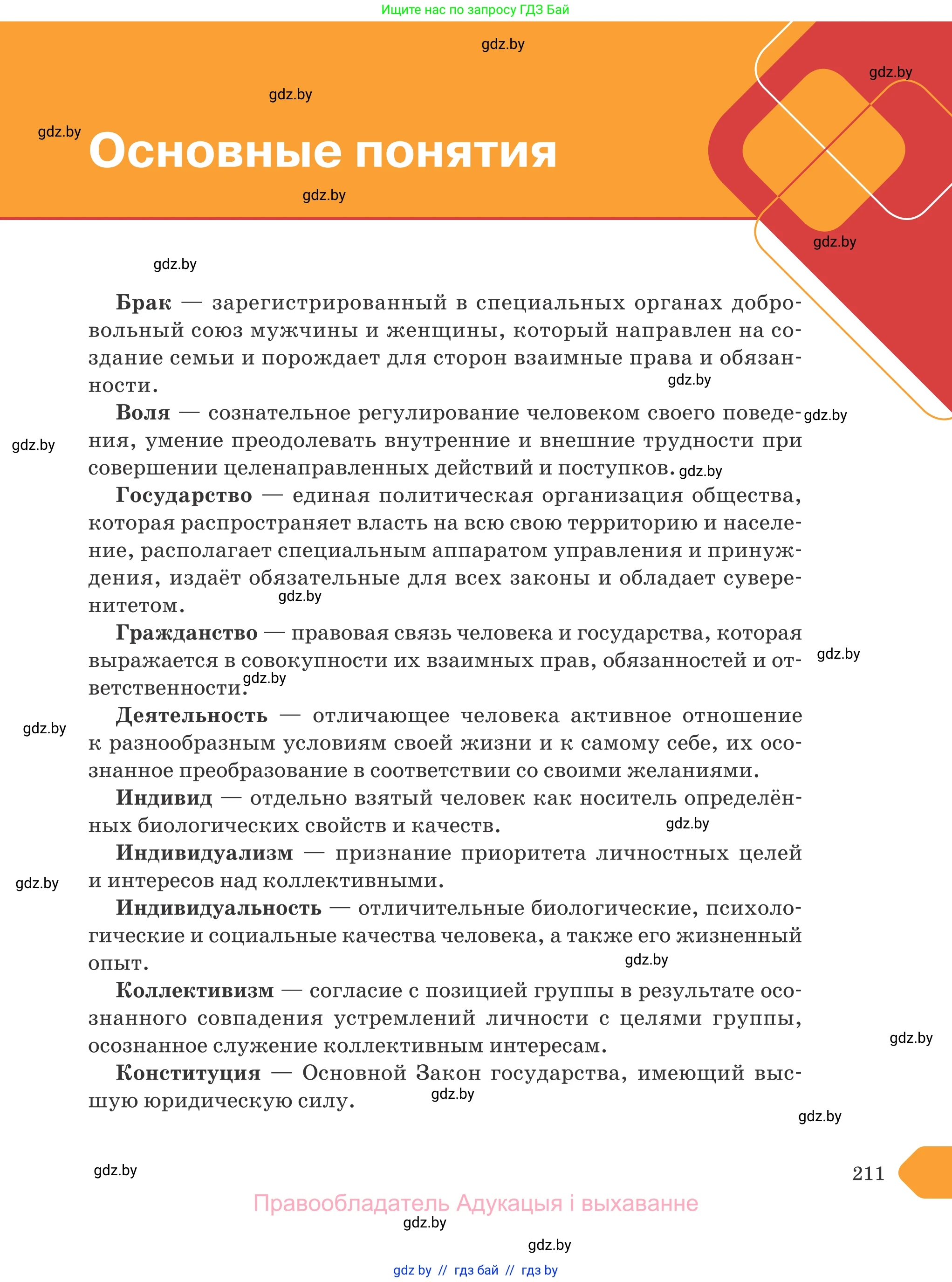 Обществоведение, 9 класс Учебник, авторы: Данилов Александр Николаевич, Полейко Елена Александровна, Кушнер Надежда Васильевна, Бернат Ирина Петровна, Белов А А, Кизима С А, Клецкова И М, Легчилин А А, Солодухо А С, Рубанов А В, издательство Адукацыя i выхаванне, Минск, 2019, жёлтого цвета, страница 211