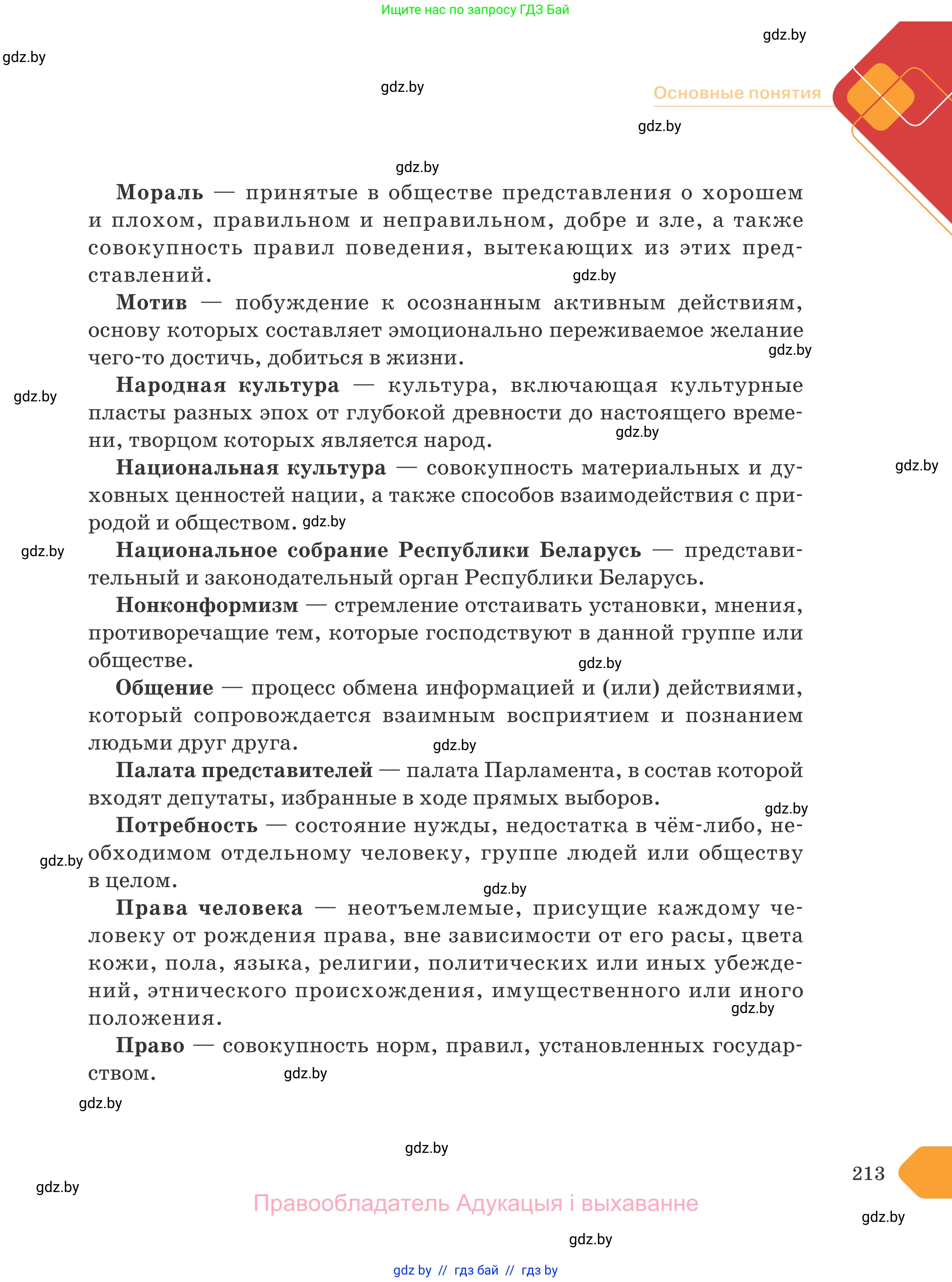 Обществоведение, 9 класс Учебник, авторы: Данилов Александр Николаевич, Полейко Елена Александровна, Кушнер Надежда Васильевна, Бернат Ирина Петровна, Белов А А, Кизима С А, Клецкова И М, Легчилин А А, Солодухо А С, Рубанов А В, издательство Адукацыя i выхаванне, Минск, 2019, жёлтого цвета, страница 213