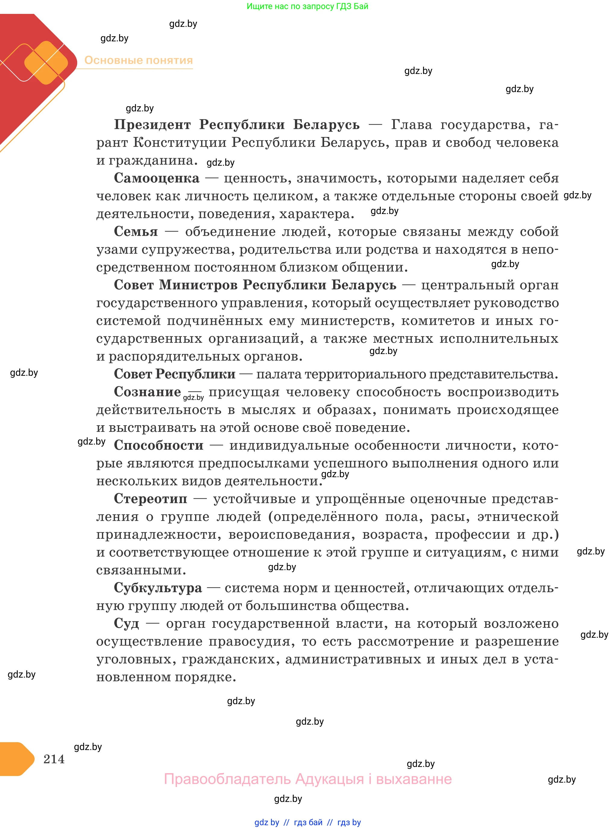 Обществоведение, 9 класс Учебник, авторы: Данилов Александр Николаевич, Полейко Елена Александровна, Кушнер Надежда Васильевна, Бернат Ирина Петровна, Белов А А, Кизима С А, Клецкова И М, Легчилин А А, Солодухо А С, Рубанов А В, издательство Адукацыя i выхаванне, Минск, 2019, жёлтого цвета, страница 214
