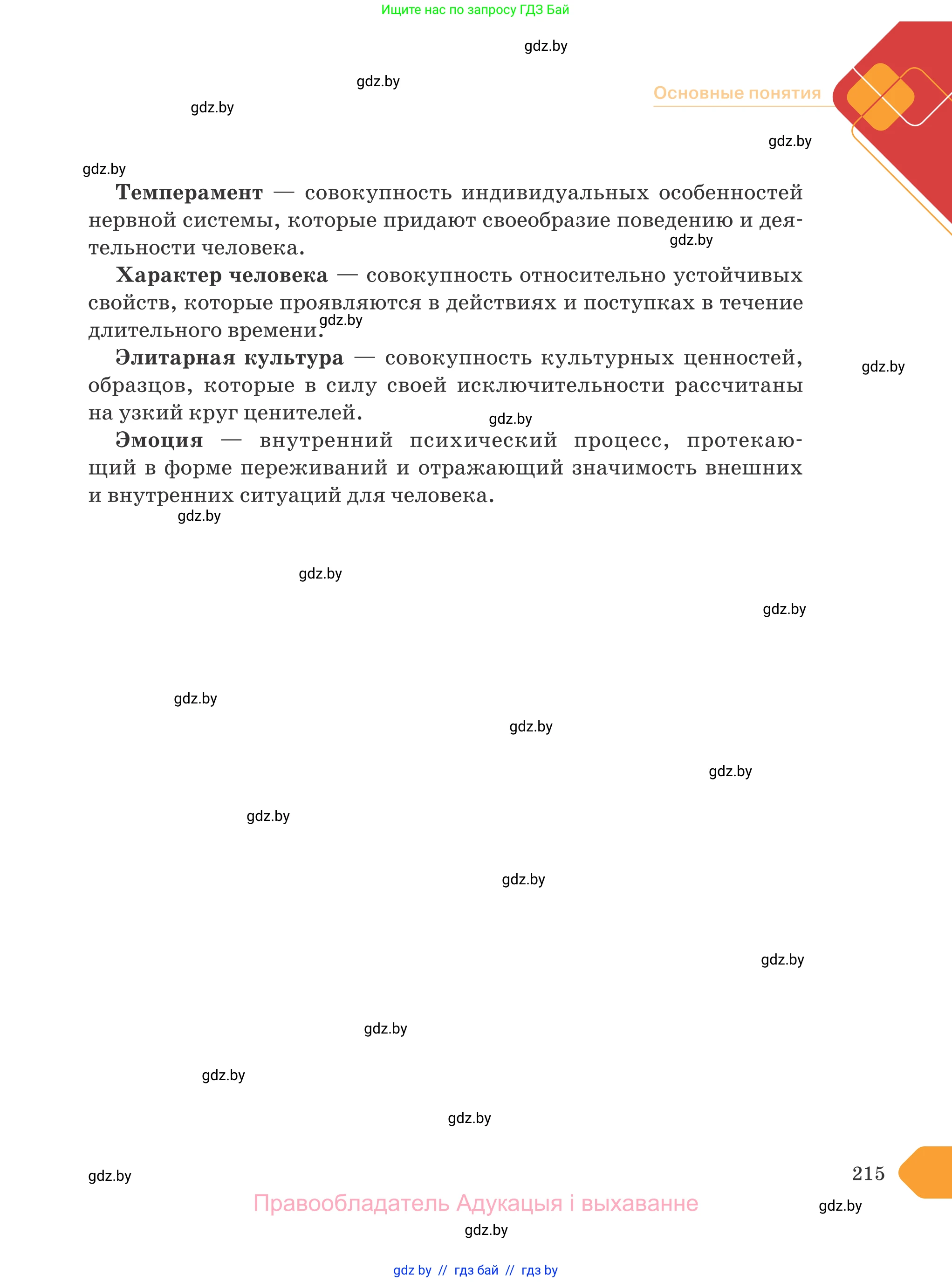 Обществоведение, 9 класс Учебник, авторы: Данилов Александр Николаевич, Полейко Елена Александровна, Кушнер Надежда Васильевна, Бернат Ирина Петровна, Белов А А, Кизима С А, Клецкова И М, Легчилин А А, Солодухо А С, Рубанов А В, издательство Адукацыя i выхаванне, Минск, 2019, жёлтого цвета, страница 215