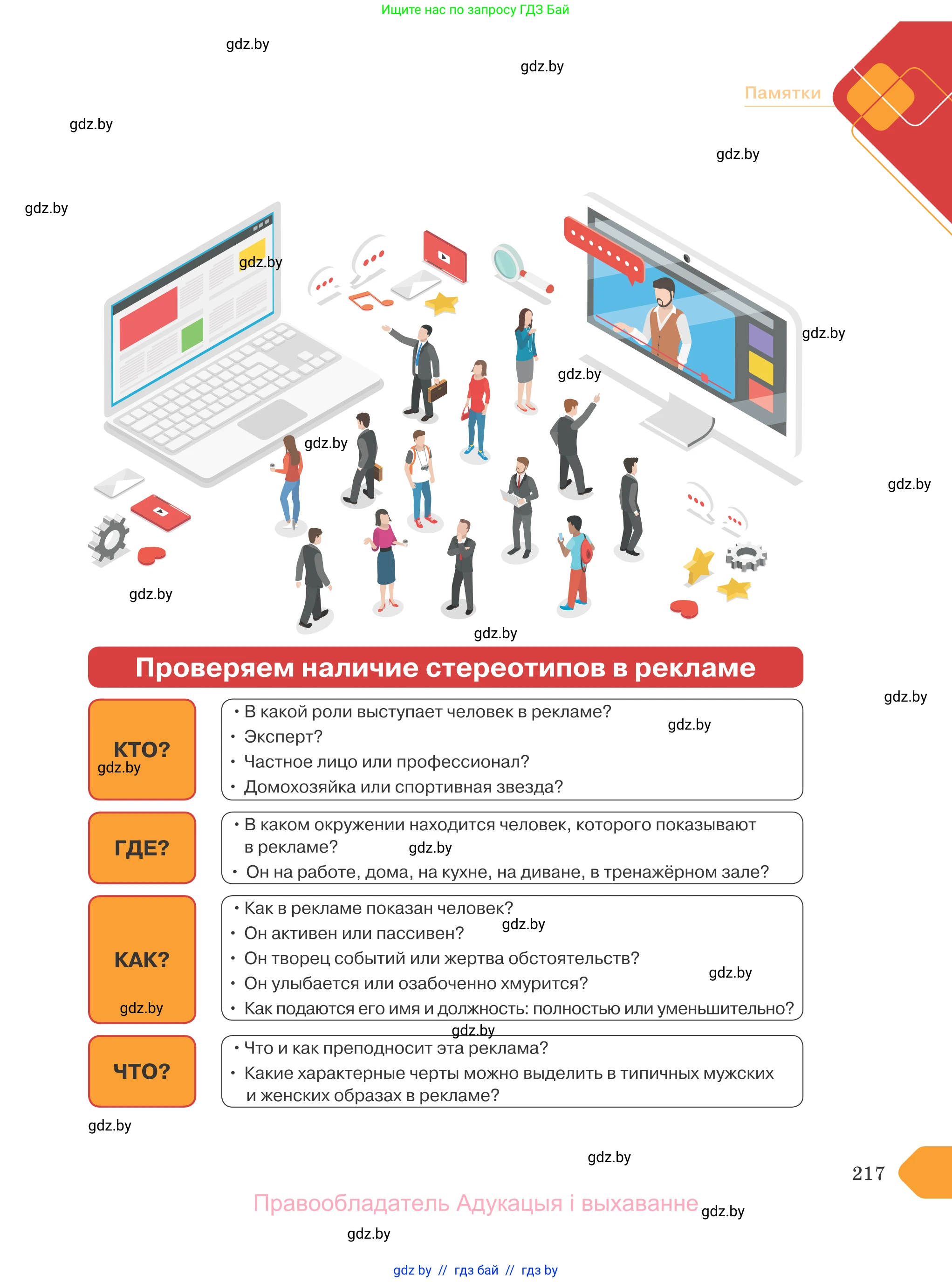 Обществоведение, 9 класс Учебник, авторы: Данилов Александр Николаевич, Полейко Елена Александровна, Кушнер Надежда Васильевна, Бернат Ирина Петровна, Белов А А, Кизима С А, Клецкова И М, Легчилин А А, Солодухо А С, Рубанов А В, издательство Адукацыя i выхаванне, Минск, 2019, жёлтого цвета, страница 217