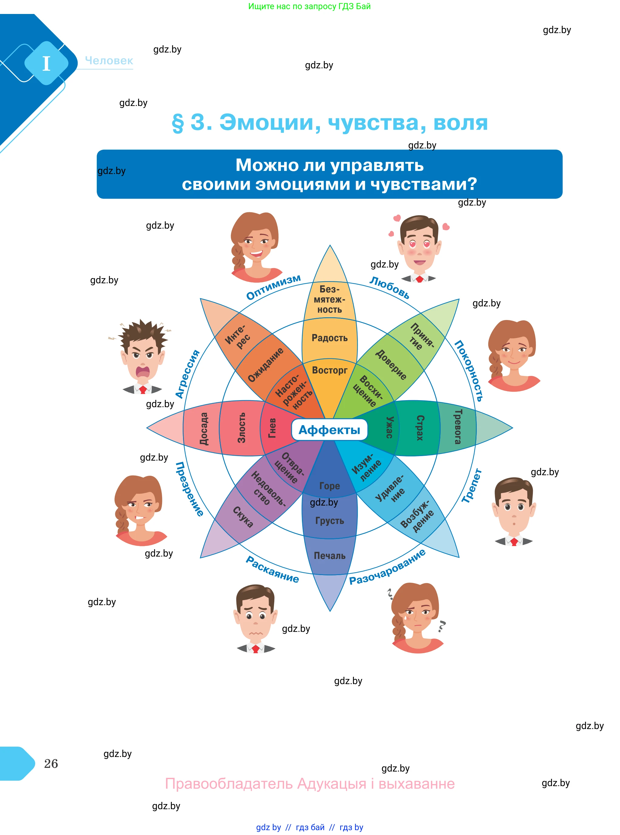 Обществоведение, 9 класс Учебник, авторы: Данилов Александр Николаевич, Полейко Елена Александровна, Кушнер Надежда Васильевна, Бернат Ирина Петровна, Белов А А, Кизима С А, Клецкова И М, Легчилин А А, Солодухо А С, Рубанов А В, издательство Адукацыя i выхаванне, Минск, 2019, жёлтого цвета, страница 26