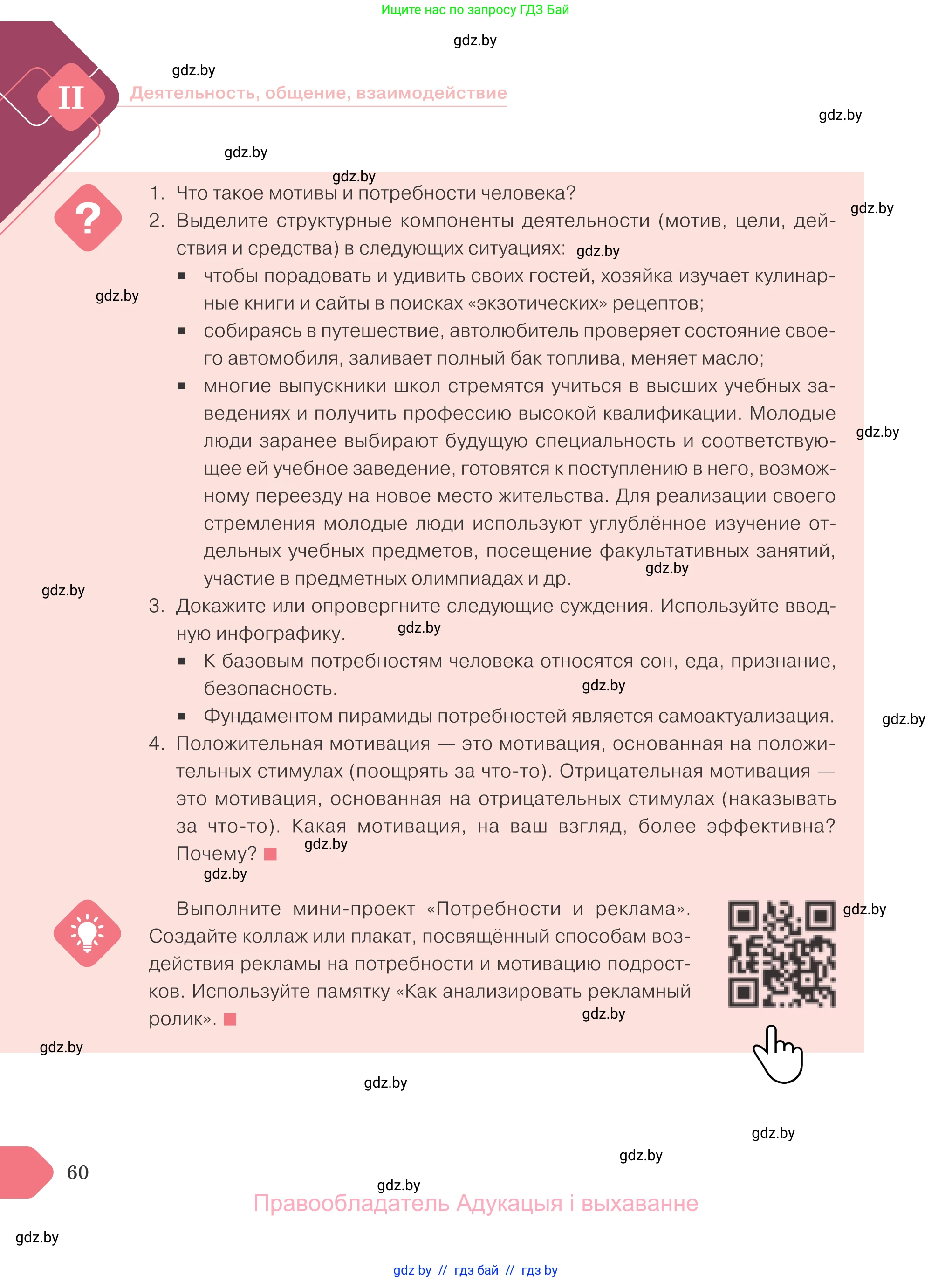Обществоведение, 9 класс Учебник, авторы: Данилов Александр Николаевич, Полейко Елена Александровна, Кушнер Надежда Васильевна, Бернат Ирина Петровна, Белов А А, Кизима С А, Клецкова И М, Легчилин А А, Солодухо А С, Рубанов А В, издательство Адукацыя i выхаванне, Минск, 2019, жёлтого цвета, страница 60