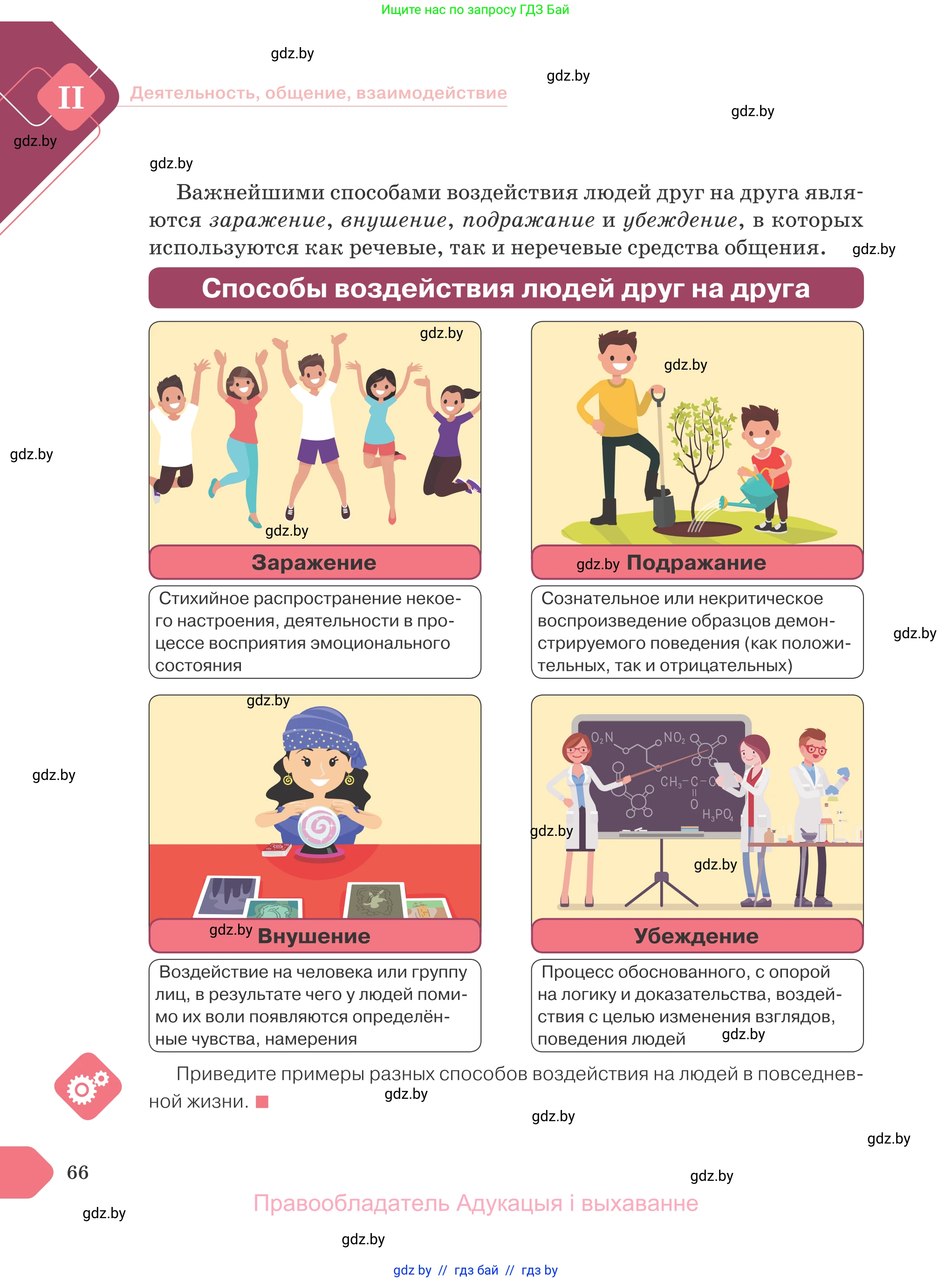 Обществоведение, 9 класс Учебник, авторы: Данилов Александр Николаевич, Полейко Елена Александровна, Кушнер Надежда Васильевна, Бернат Ирина Петровна, Белов А А, Кизима С А, Клецкова И М, Легчилин А А, Солодухо А С, Рубанов А В, издательство Адукацыя i выхаванне, Минск, 2019, жёлтого цвета, страница 66