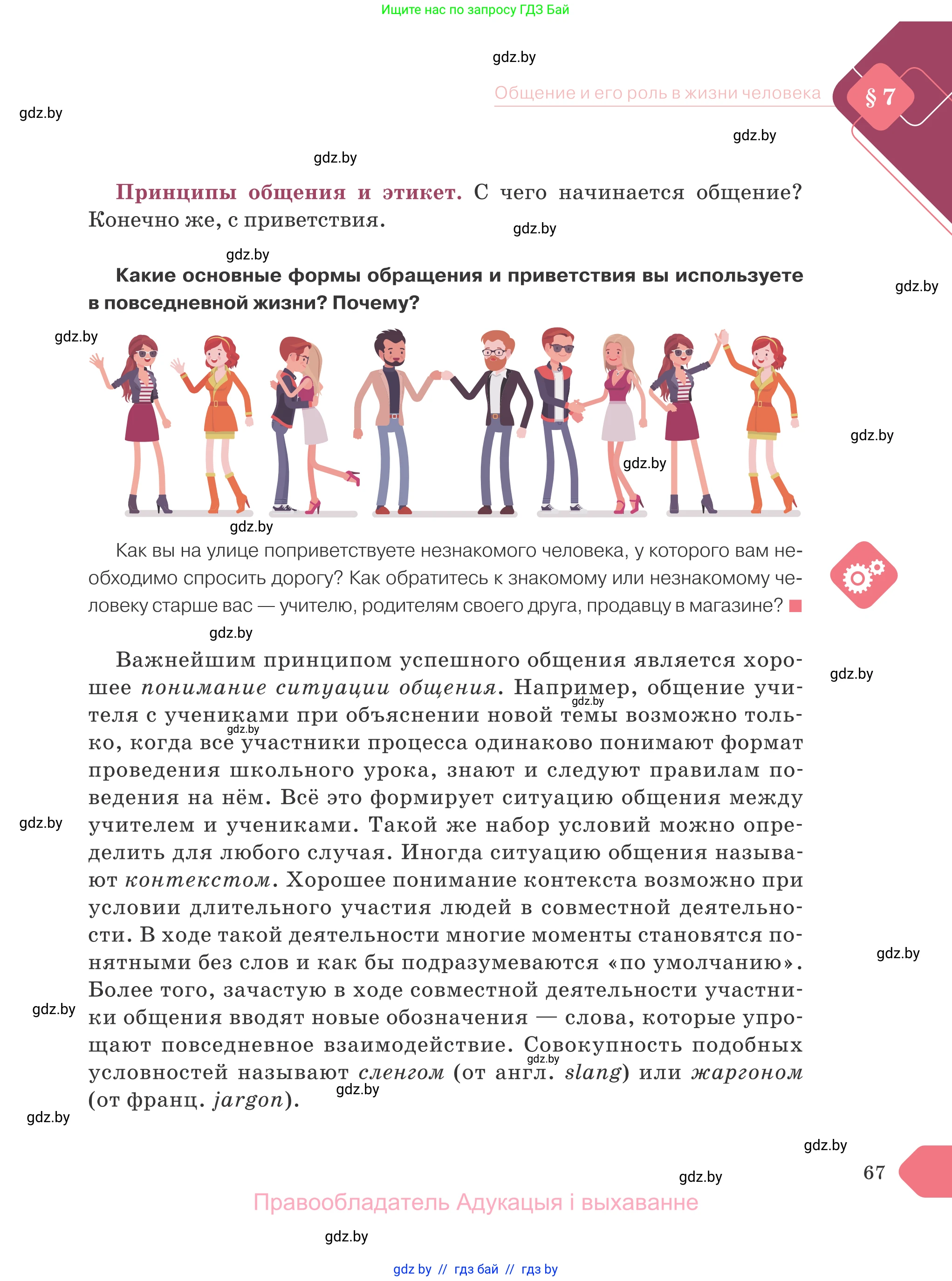 Обществоведение, 9 класс Учебник, авторы: Данилов Александр Николаевич, Полейко Елена Александровна, Кушнер Надежда Васильевна, Бернат Ирина Петровна, Белов А А, Кизима С А, Клецкова И М, Легчилин А А, Солодухо А С, Рубанов А В, издательство Адукацыя i выхаванне, Минск, 2019, жёлтого цвета, страница 67