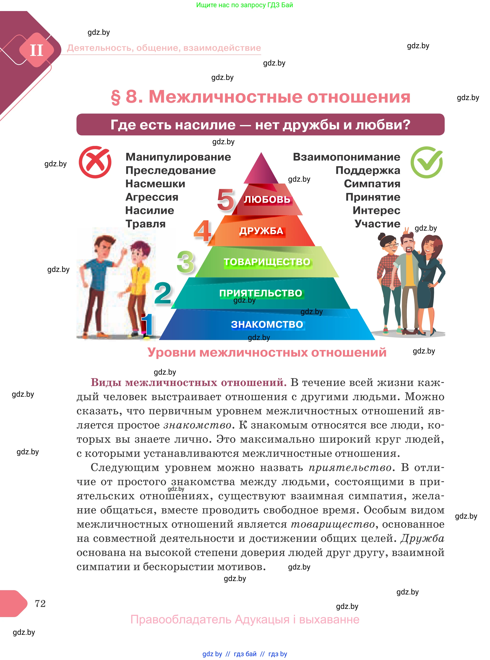 Обществоведение, 9 класс Учебник, авторы: Данилов Александр Николаевич, Полейко Елена Александровна, Кушнер Надежда Васильевна, Бернат Ирина Петровна, Белов А А, Кизима С А, Клецкова И М, Легчилин А А, Солодухо А С, Рубанов А В, издательство Адукацыя i выхаванне, Минск, 2019, жёлтого цвета, страница 72