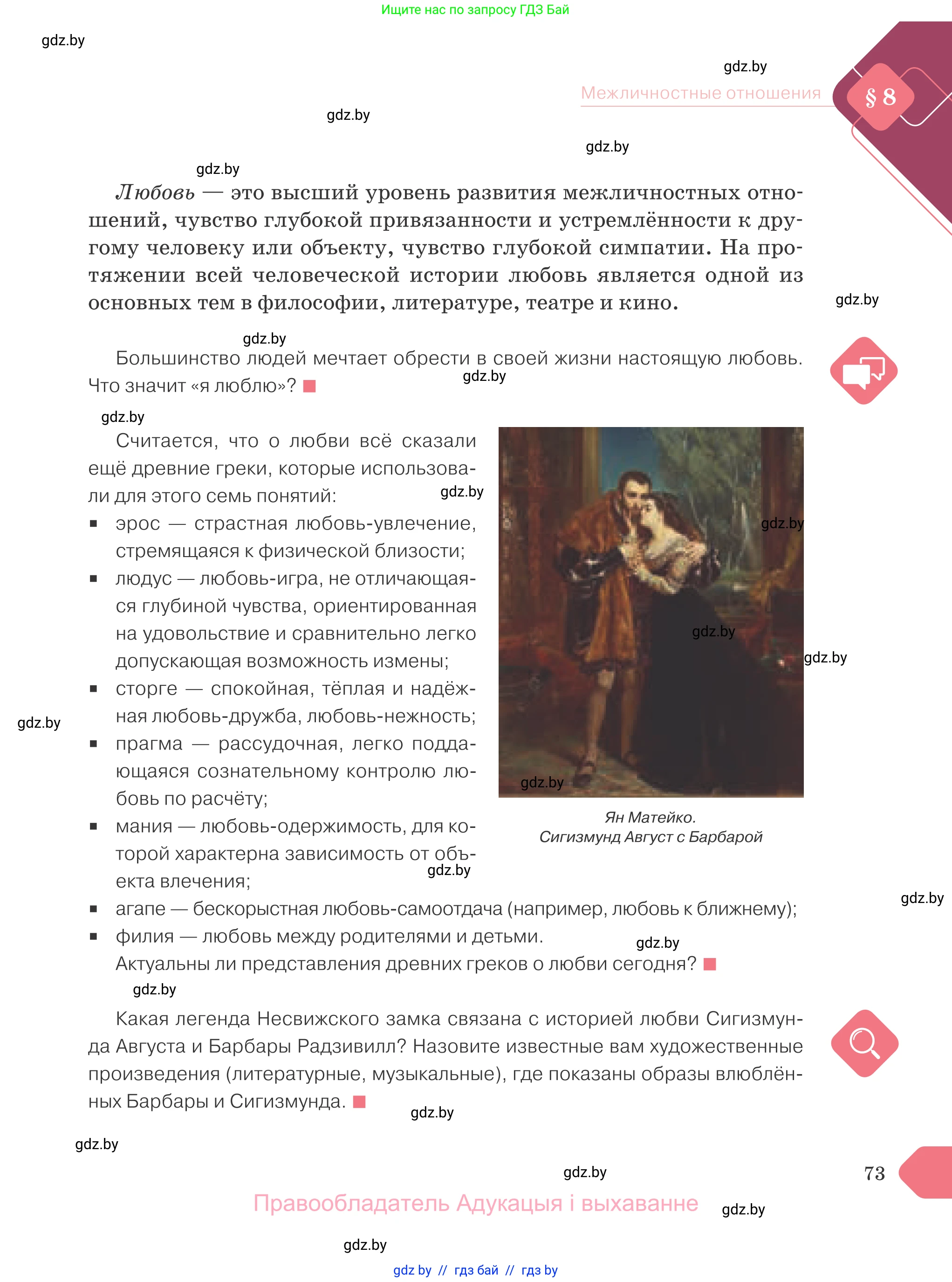 Обществоведение, 9 класс Учебник, авторы: Данилов Александр Николаевич, Полейко Елена Александровна, Кушнер Надежда Васильевна, Бернат Ирина Петровна, Белов А А, Кизима С А, Клецкова И М, Легчилин А А, Солодухо А С, Рубанов А В, издательство Адукацыя i выхаванне, Минск, 2019, жёлтого цвета, страница 73