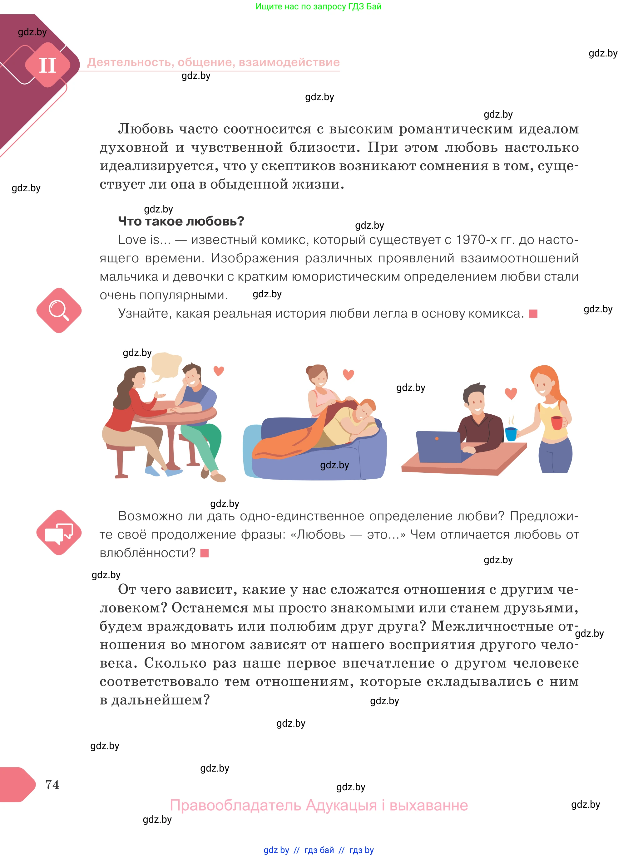 Обществоведение, 9 класс Учебник, авторы: Данилов Александр Николаевич, Полейко Елена Александровна, Кушнер Надежда Васильевна, Бернат Ирина Петровна, Белов А А, Кизима С А, Клецкова И М, Легчилин А А, Солодухо А С, Рубанов А В, издательство Адукацыя i выхаванне, Минск, 2019, жёлтого цвета, страница 74
