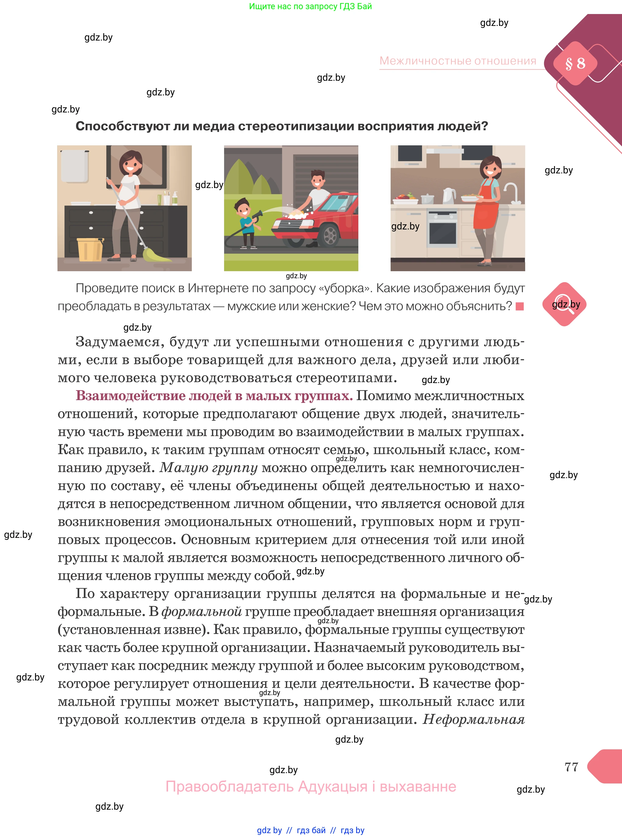 Обществоведение, 9 класс Учебник, авторы: Данилов Александр Николаевич, Полейко Елена Александровна, Кушнер Надежда Васильевна, Бернат Ирина Петровна, Белов А А, Кизима С А, Клецкова И М, Легчилин А А, Солодухо А С, Рубанов А В, издательство Адукацыя i выхаванне, Минск, 2019, жёлтого цвета, страница 77
