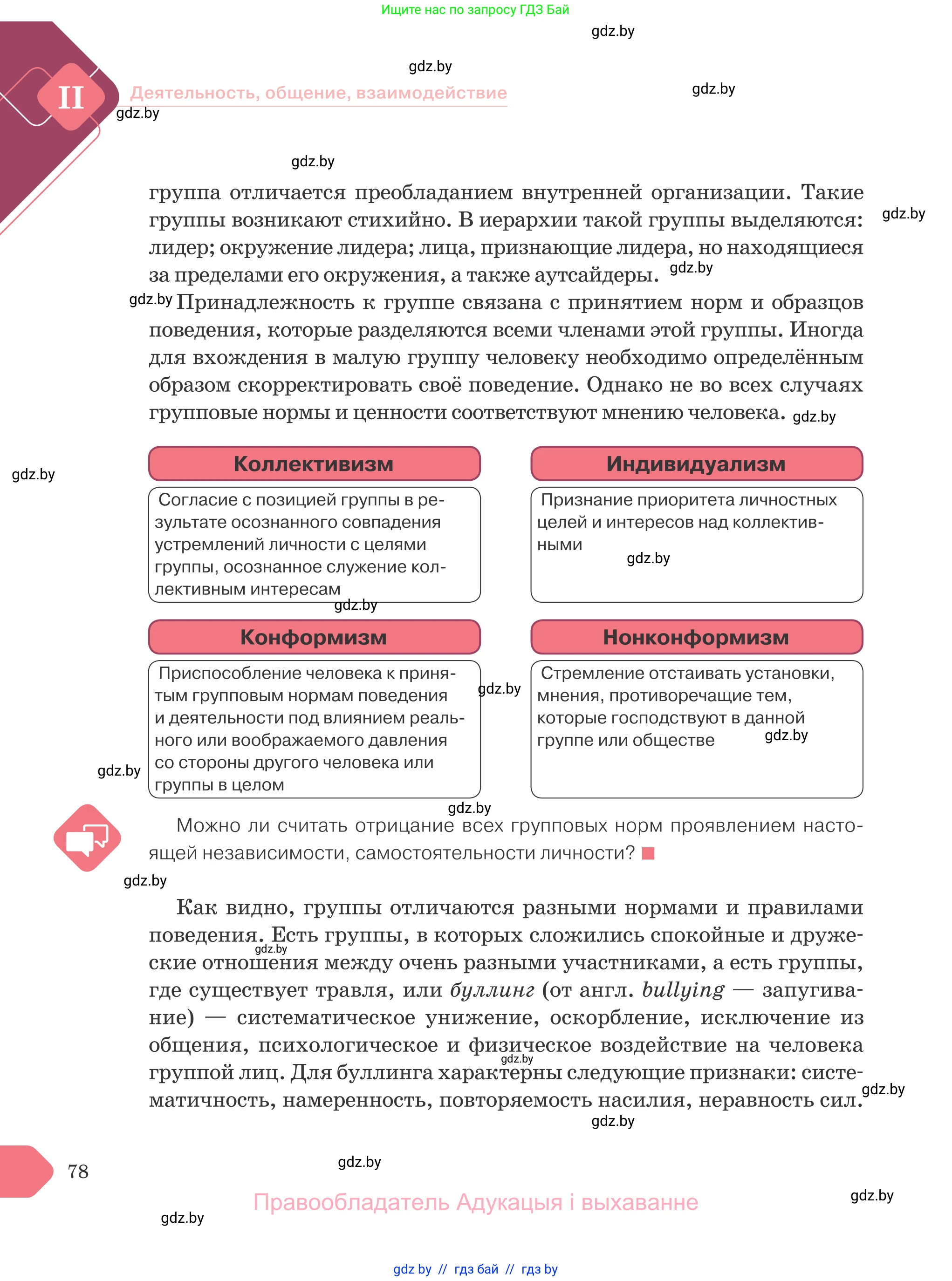 Обществоведение, 9 класс Учебник, авторы: Данилов Александр Николаевич, Полейко Елена Александровна, Кушнер Надежда Васильевна, Бернат Ирина Петровна, Белов А А, Кизима С А, Клецкова И М, Легчилин А А, Солодухо А С, Рубанов А В, издательство Адукацыя i выхаванне, Минск, 2019, жёлтого цвета, страница 78